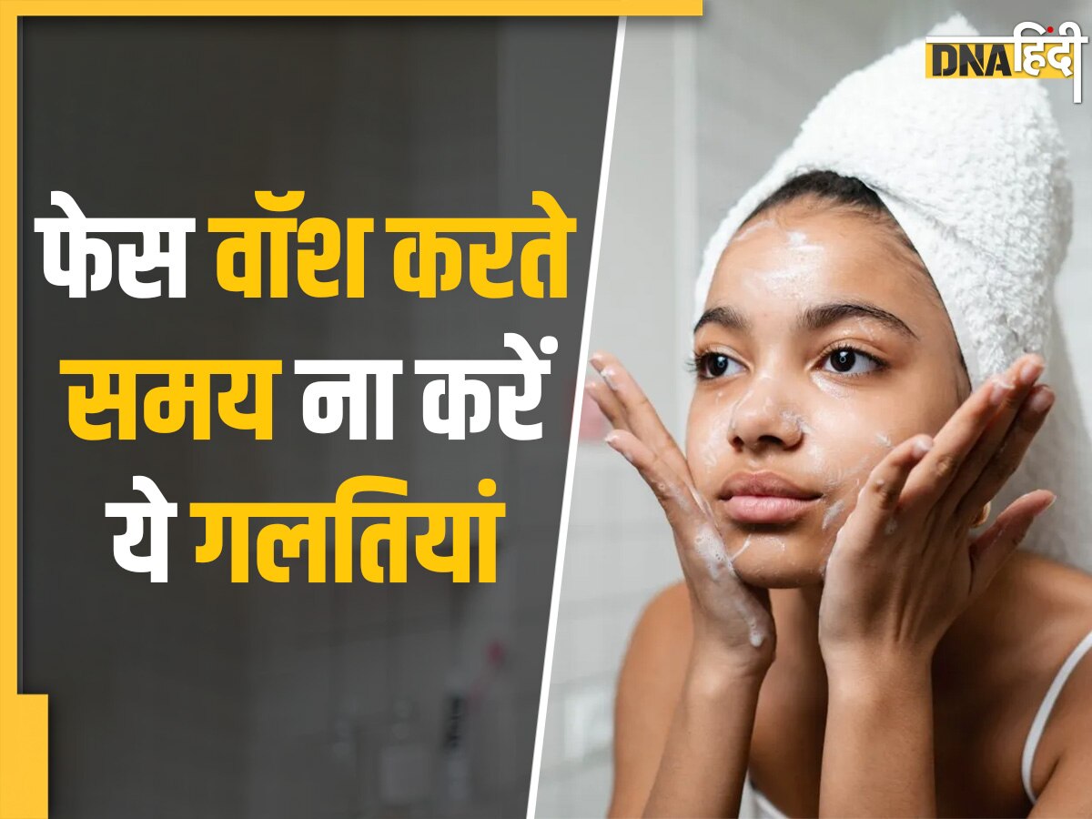 Face Cleansing Tips: चेहरा धोते समय कभी ना करें ये गलतियां वरना स्किन हो सकती है खराब