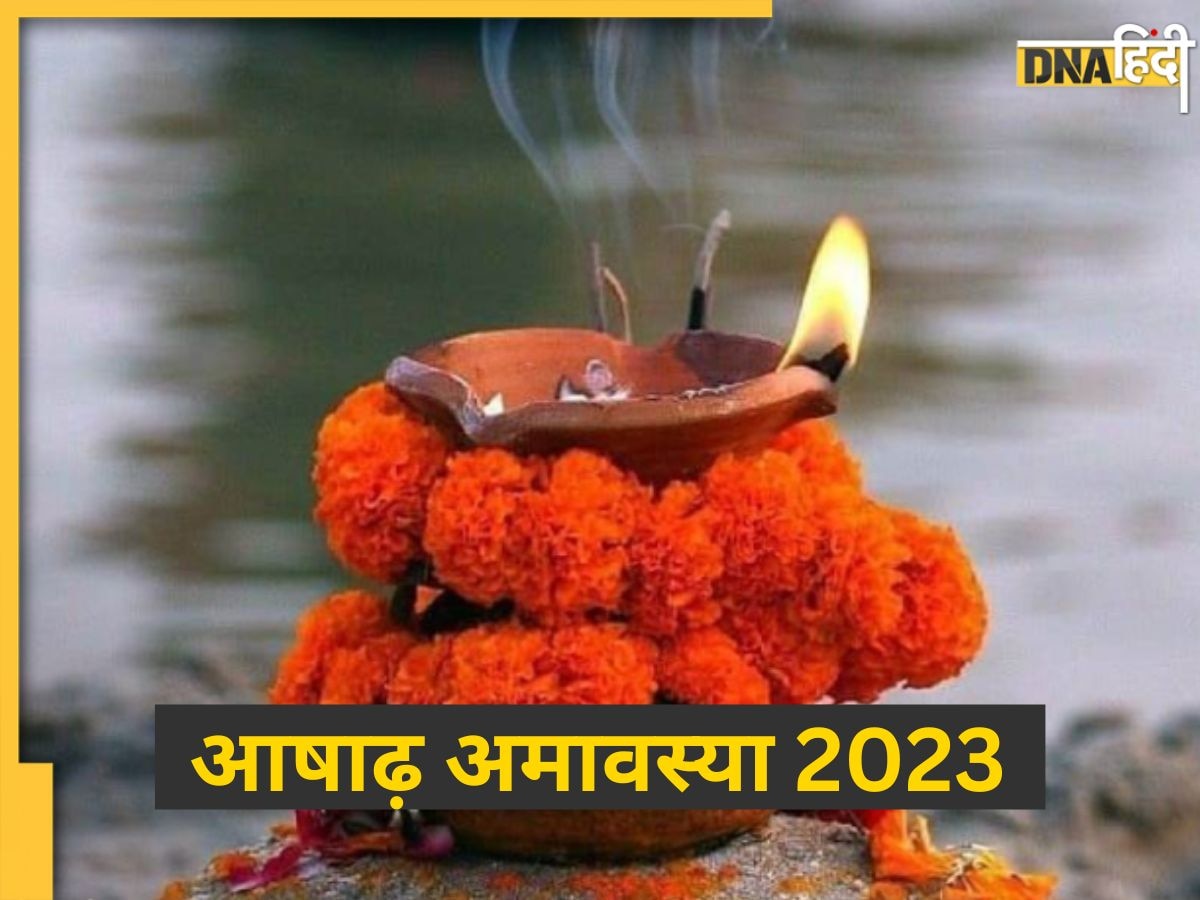 Ashadha Amavasya 2023: 17 या 18 जून किस दिन मनाई जाएगी आषाढ़ माह की अमावस्या, जानें सटीक तिथि और महत्व