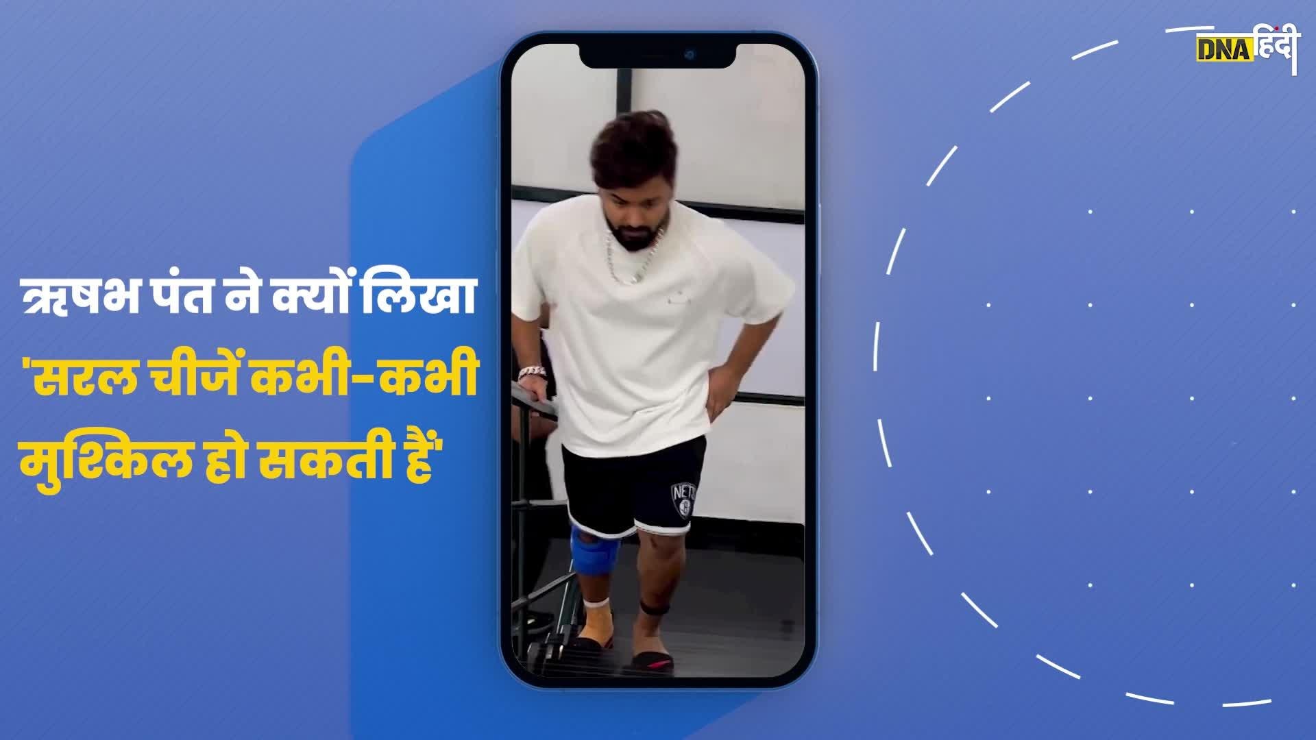 Video: Rishabh Pant का नया वीडियो देख खुशी से झूम उठेंगे फैंस