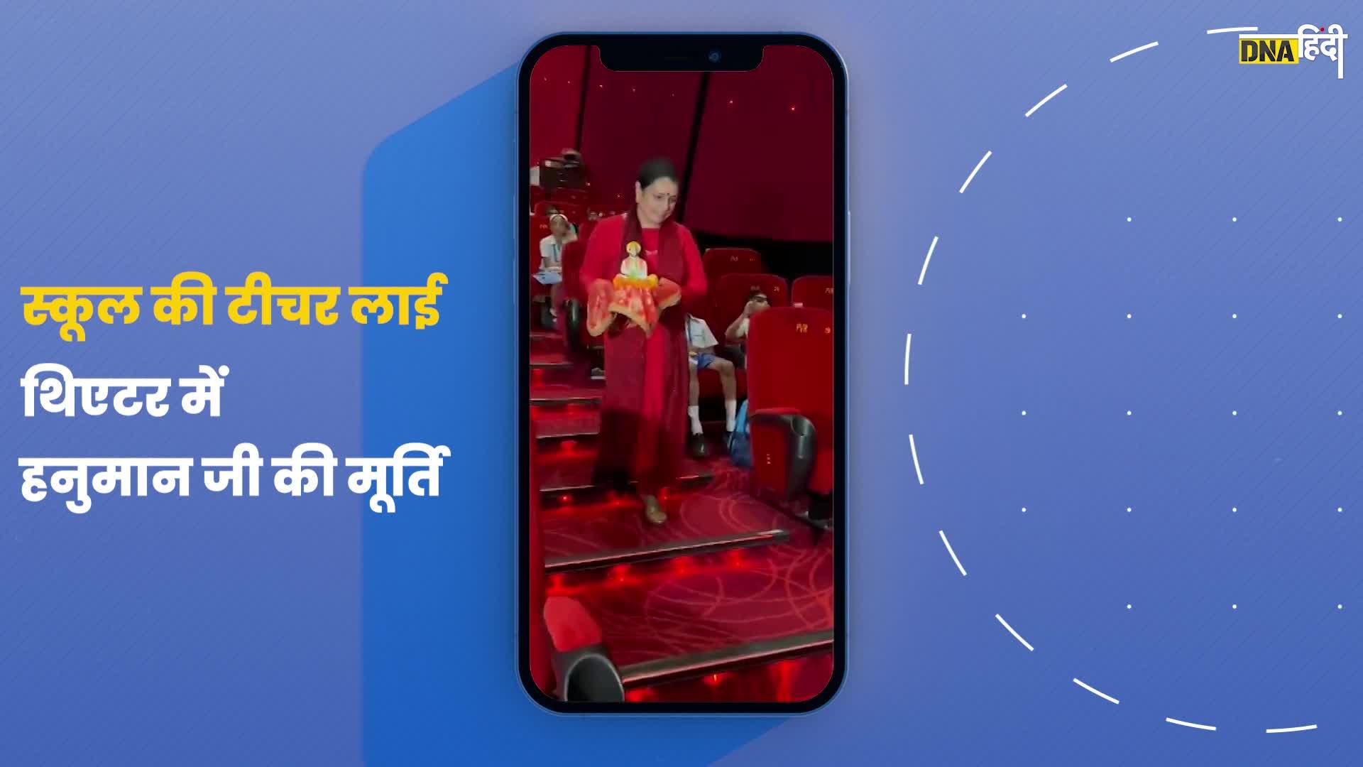 Video: राय विद्या मंदिर स्कूल की टीचर लाई थिएटर में हनुमान जी की मूर्ति, देखें वीडियो