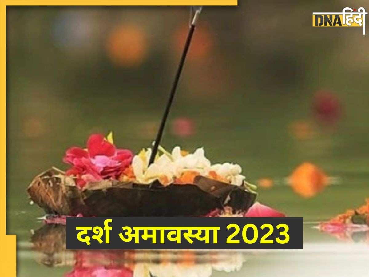 Darsh Amavasya 2023: कल दर्श अमावस्या पर करें ये उपाय, पितृ दोष की पीड़ा से मिलेगी मुक्ति दूर होगी हर समस्या