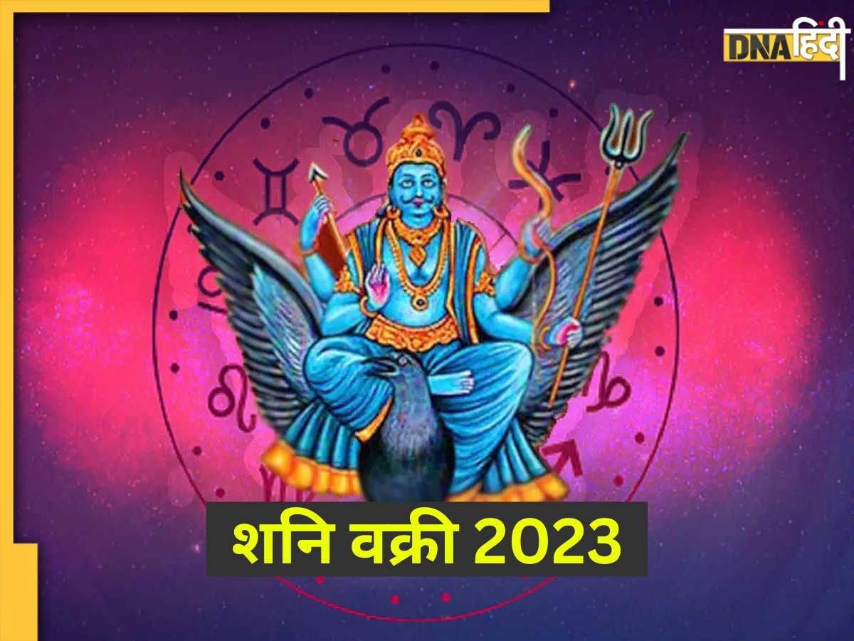 Shani Vakri 2023: कुंभ राशि में शनि की वक्री चाल से इन राशियों का होगा बुरा हाल, उपायों को कर अशुभ प्रभाव को करें दूर