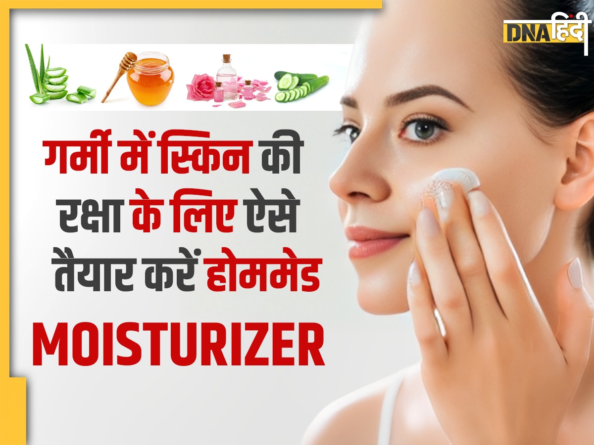 Homemade Moisturizer For Skin: गर्मियों में आपकी स्किन का अच्छे से ख्याल रखेंगे ये केमिकल फ्री मॉइस्चराइजर, ऐसे करें यूज 