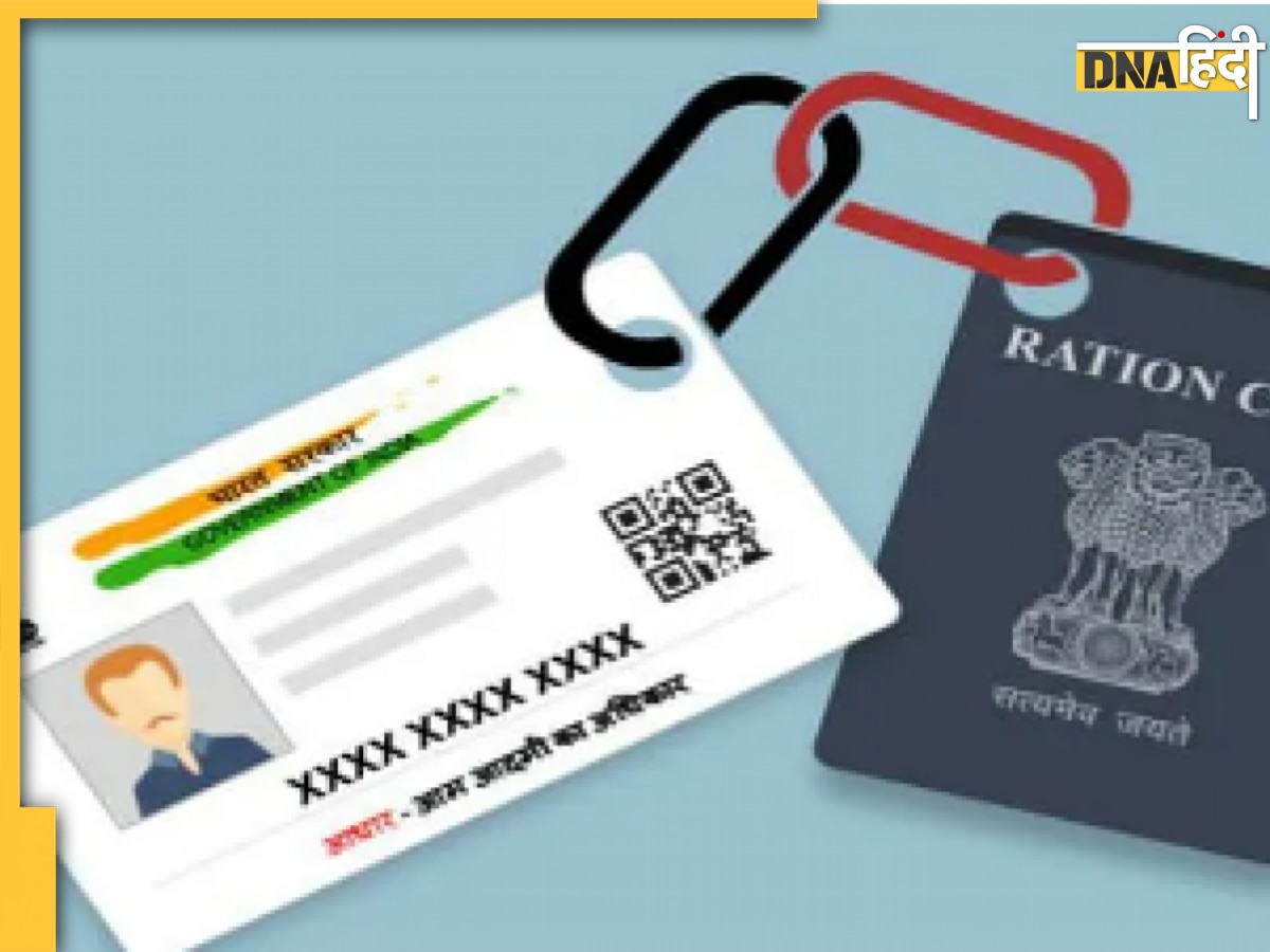 Aadhaar-Ration Card Linkage: 30 सितंबर तक अब आधार-राशन कार्ड को कर सकते हैं लिंक, यहां जानिए पूरी डिटेल