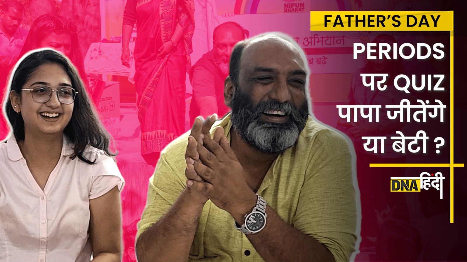 Video: कभी पापा के साथ Periods पर खुलकर की है गपशप? देखें पापा-बेटी के साथ ये मज़ेदार Quiz