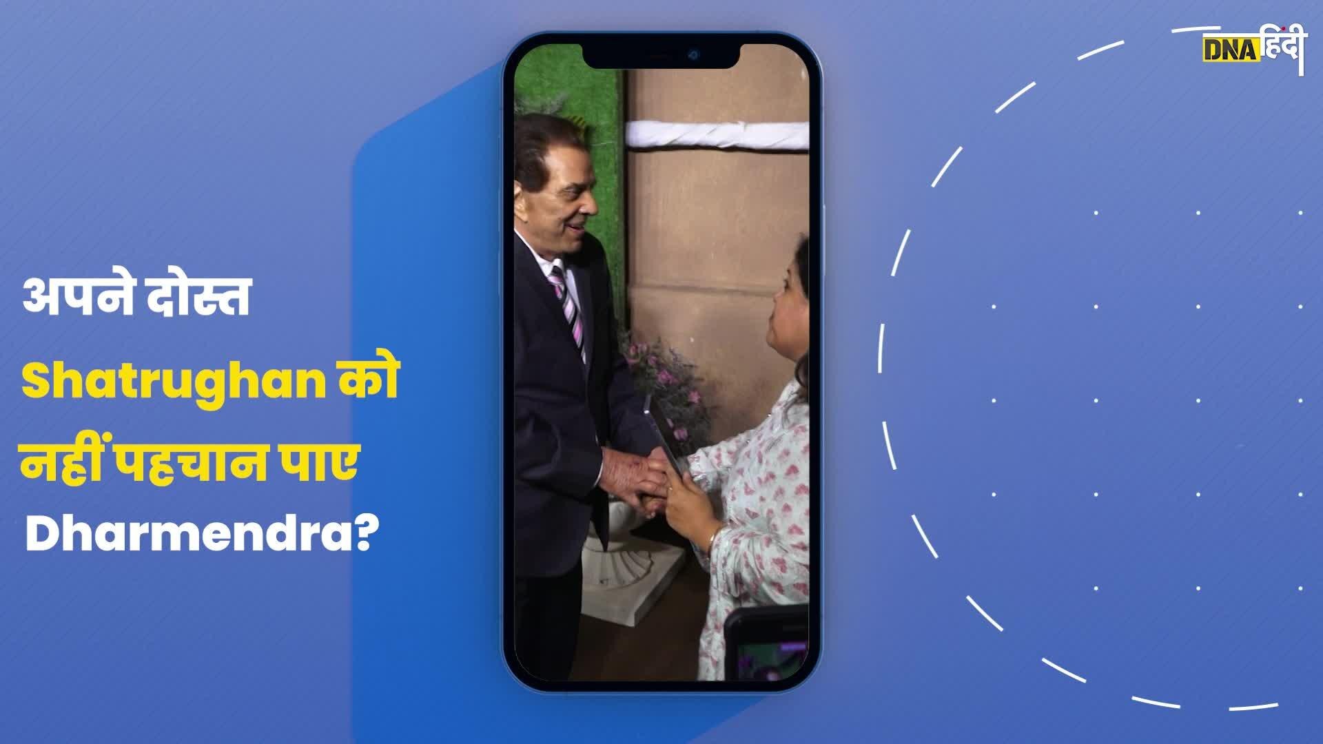 Video: Shatrughan Sinha को नहीं पहचान पाए #dharmendra ?