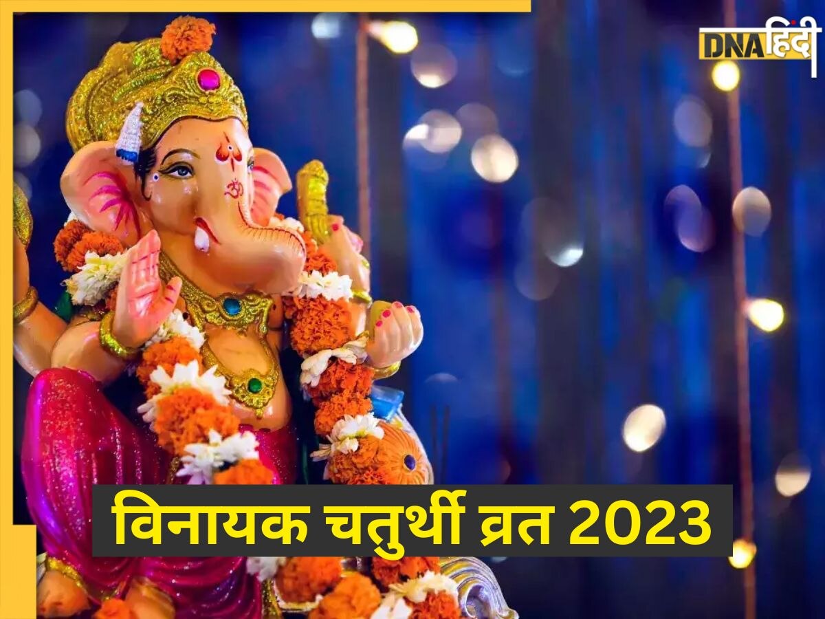 Vinayak Chaturthi 2023: गृह क्लेश दूर करने के लिए आज रखें विनायक चतुर्थी का व्रत, जानें शुभ मुहूर्त और पूजा विधि