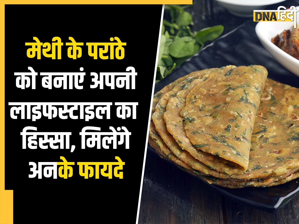 Methi Paratha Benefits: मेथी के परांठे को नाश्ते में करें शामिल, मिलेंगे ढेर सारे फायदे