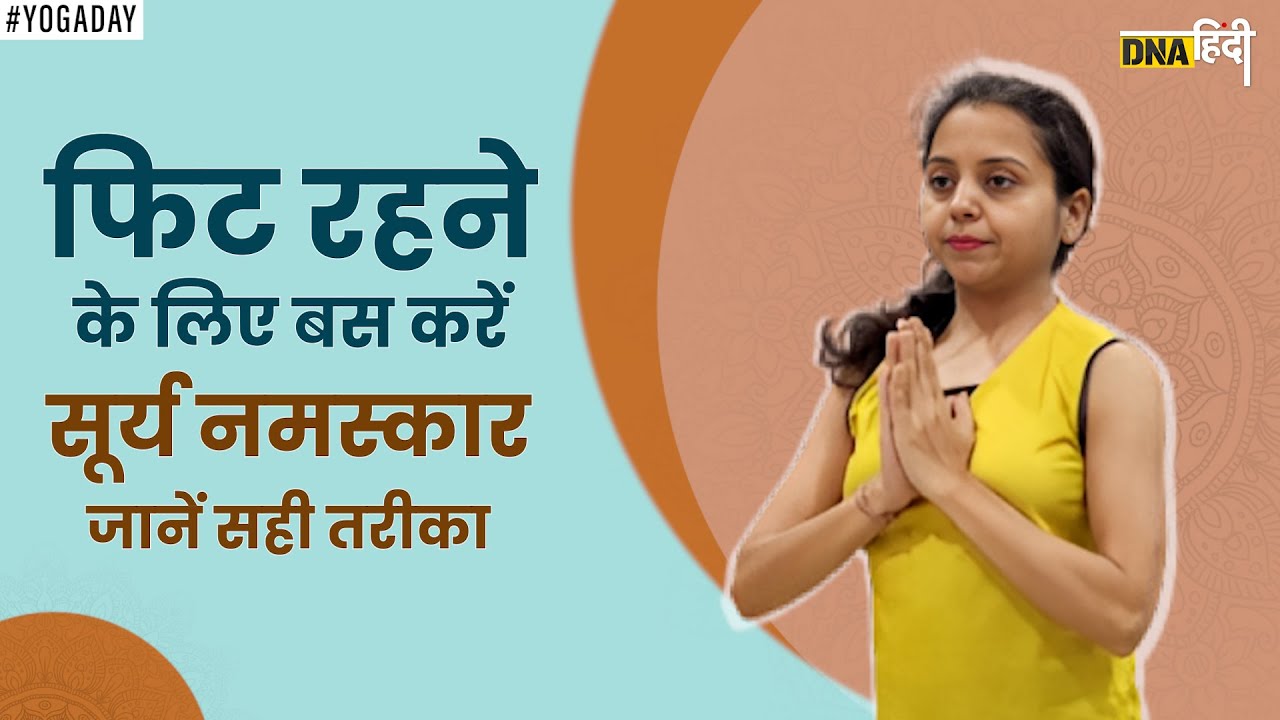 Video- Fit रहने के लिए बस करें सूर्य नमस्कार, जानें सही तरीका