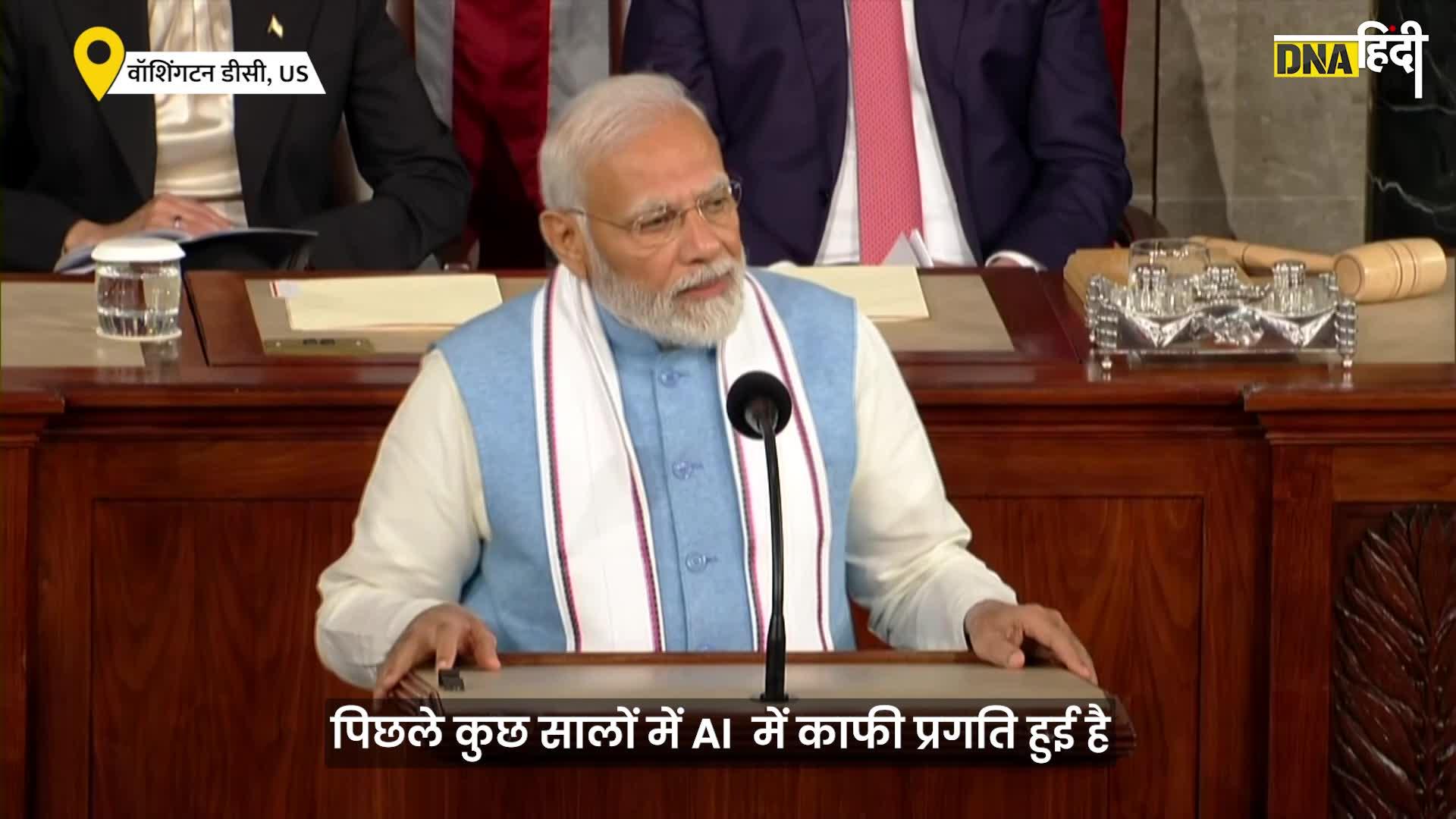 Video: “AI यानी America-India”, मोदी की बात पर तालियों से गूंजा White House