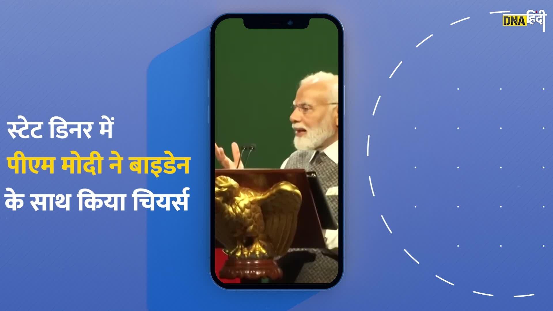 Video: PM Modi के साथ Cheers करते दिखे Joe Biden