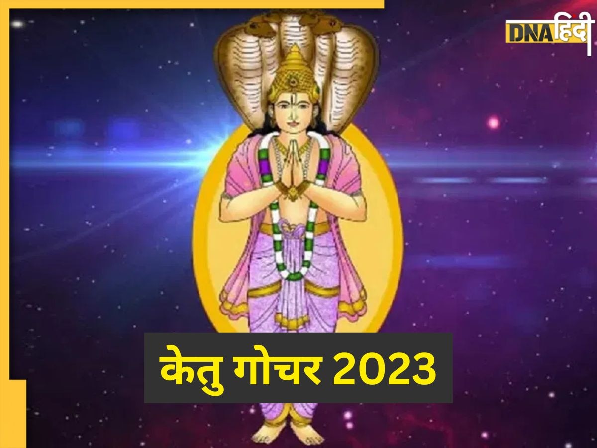 Ketu Gochar 2023: चित्रा नक्षत्र में केतु का गोचर इन राशि वालों के जीवन में करेगा उथल-पुथल, 5 राशि के लोगों को रहना होगा सतर्क