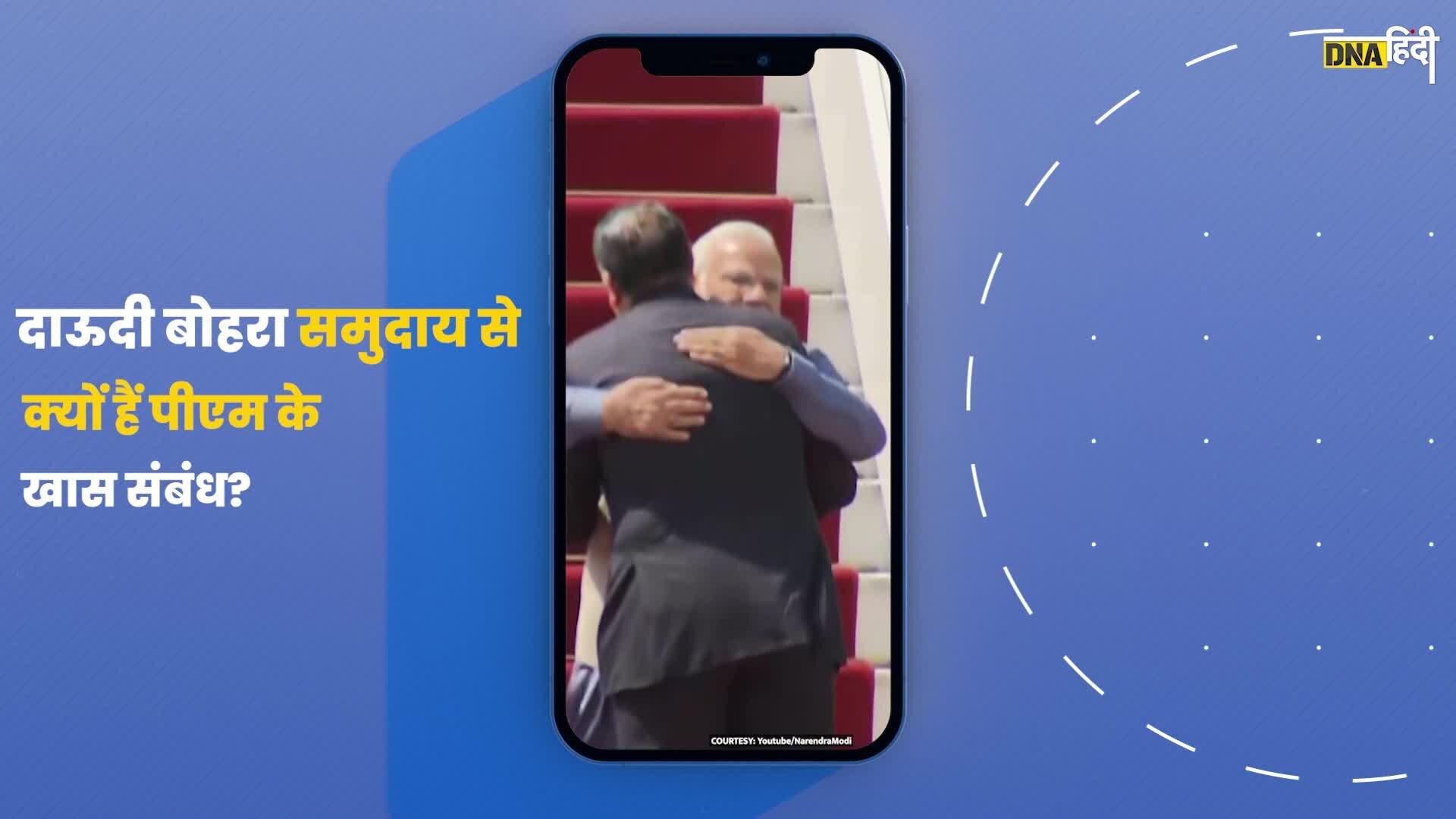 Video- दाऊदी बोहरा समुदाय से क्यों हैं PM Modi का खास कनेक्शन?