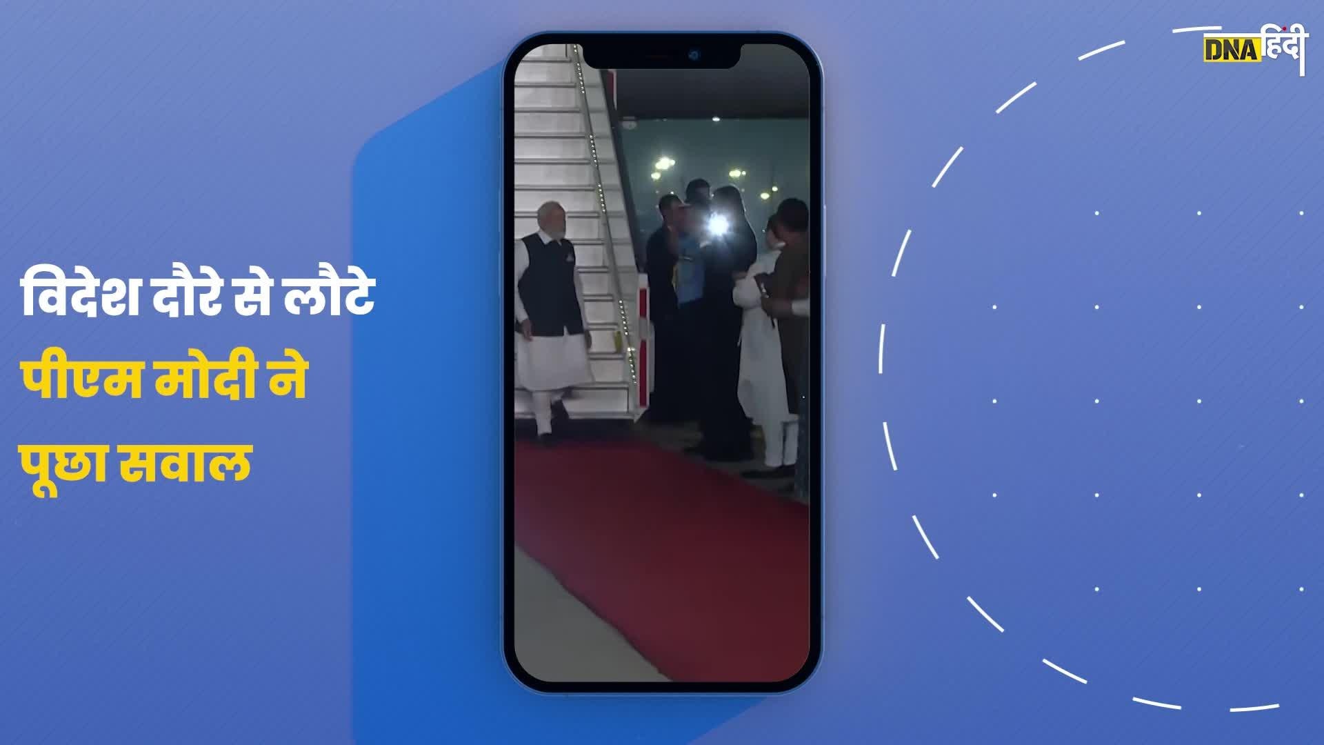 Video- विदेश दौरे से लौटे PM Modi ने पूछा "देश में कैसा चल रहा है"?