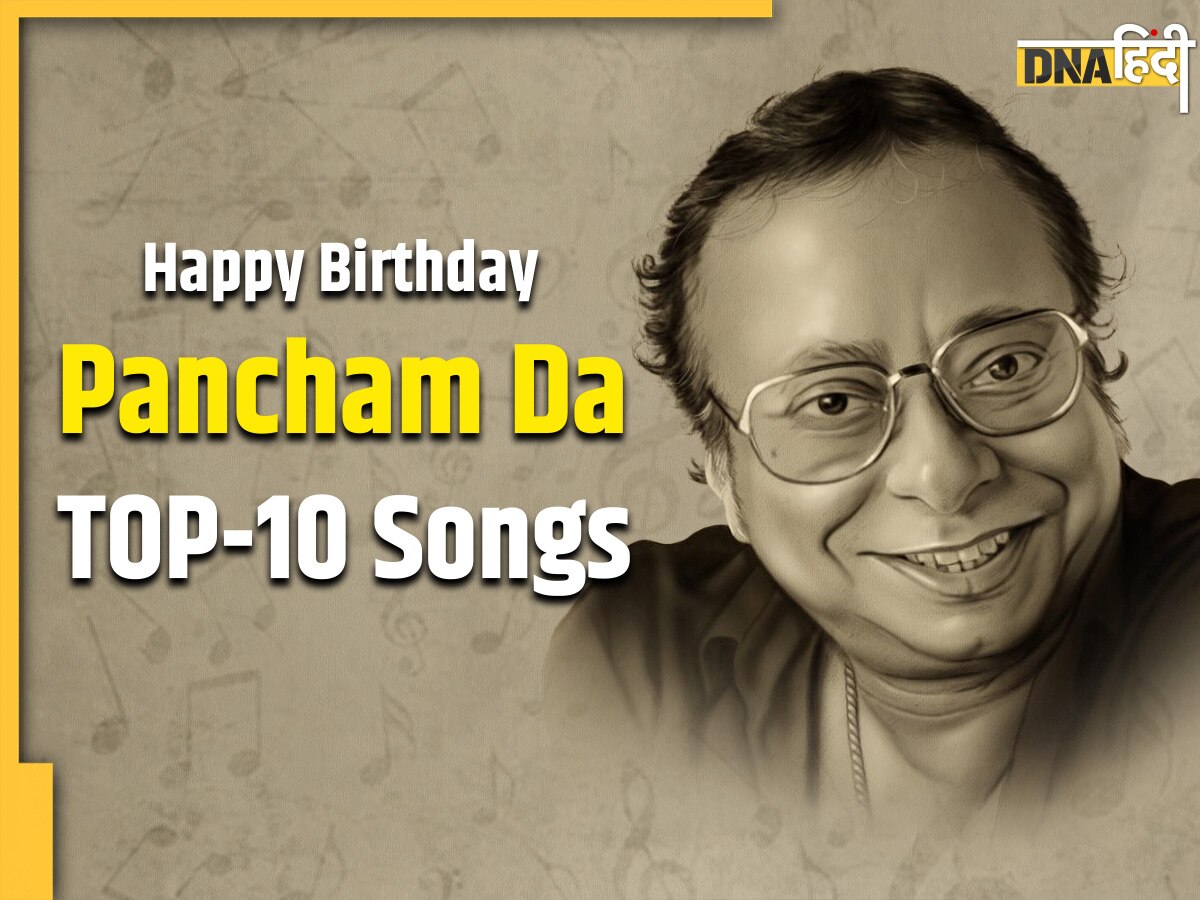 RD Burman Birth Anniversary: 9 साल की उम्र में किया पहला गाना कंपोज, आर डी बर्मन के वो गाने, जिनके आज भी हैं लोग दीवाने