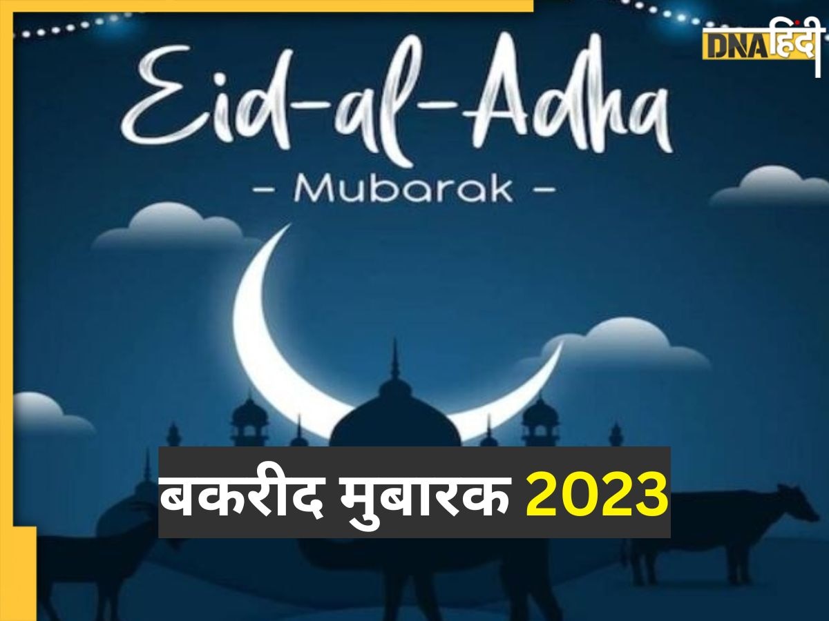 Eid-Ul-Adha 2023 Wishes: दोस्तों और करीबियों को इन मैसेजेस के साथ दें ईद उल-अजहा की दिली मुबारकबाद, यहां देखें बकरीद मुबारक के खास संदेश