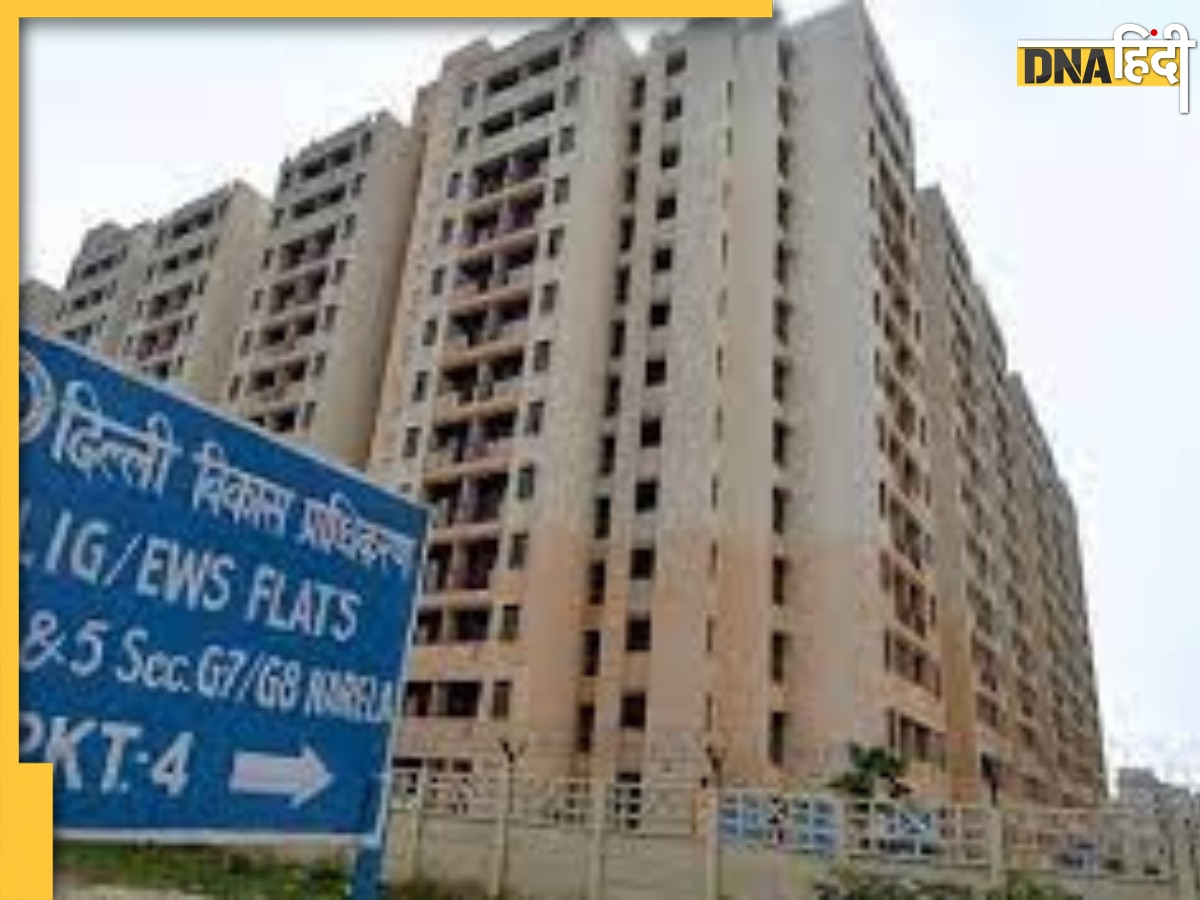 DDA Flat: दिल्ली में खरीदें 10 लाख रुपये में फ्लैट, जानिए बुकिंग अमाउंट