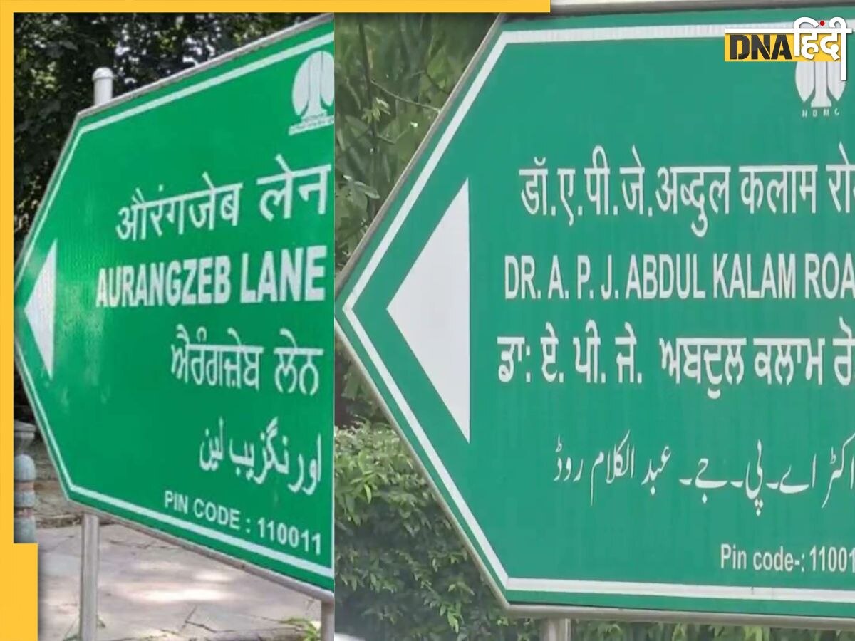 औरंगजेब लेन भी बनी एपीजे अबुल कलाम रोड, जानिए दिल्ली में अब तक किन सड़कों के बदले गए हैं नाम