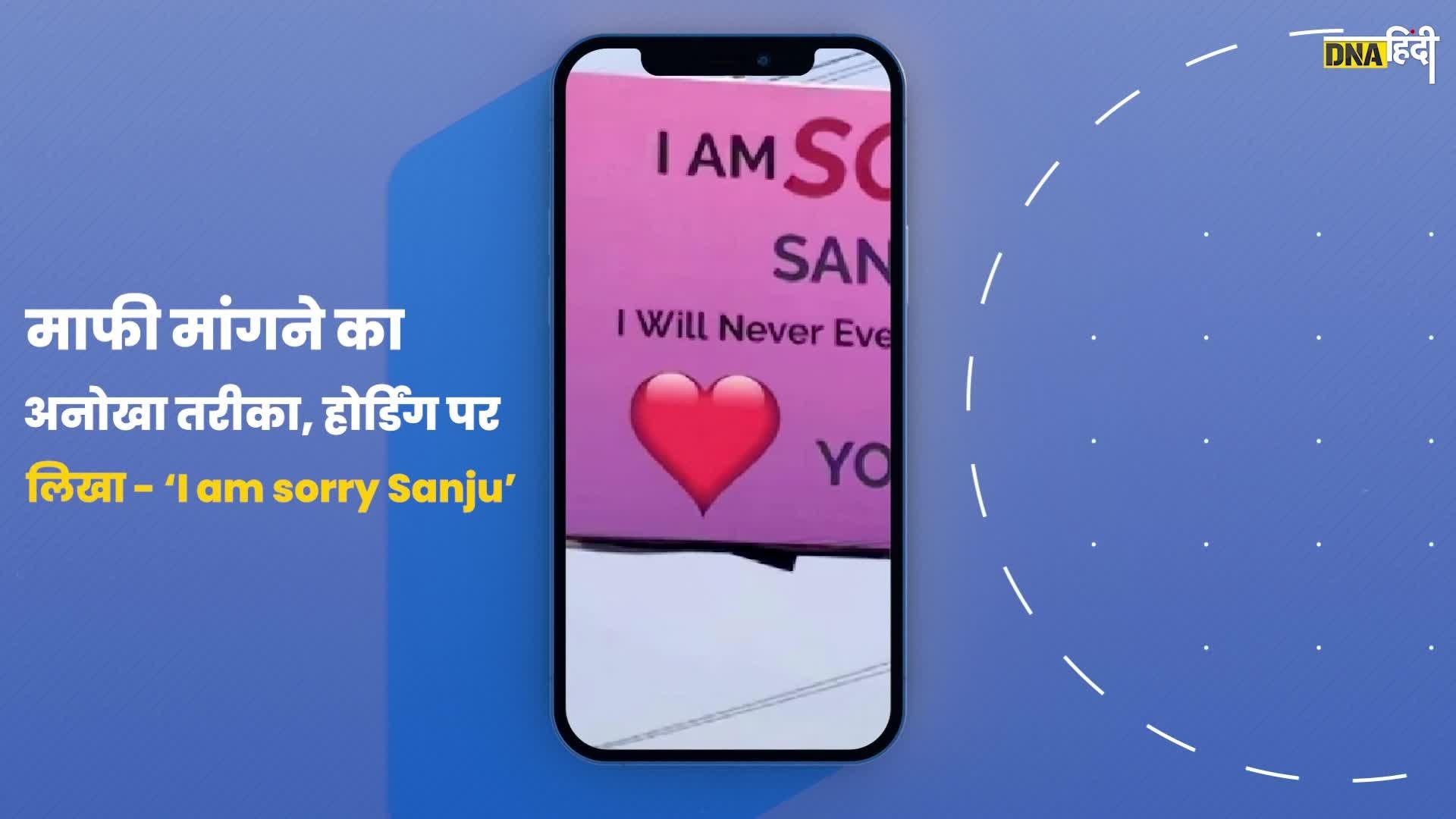 Video: 'I am sorry Sanju', क्या है Noida में लगे इस बिलबोर्ड की सच्चाई?