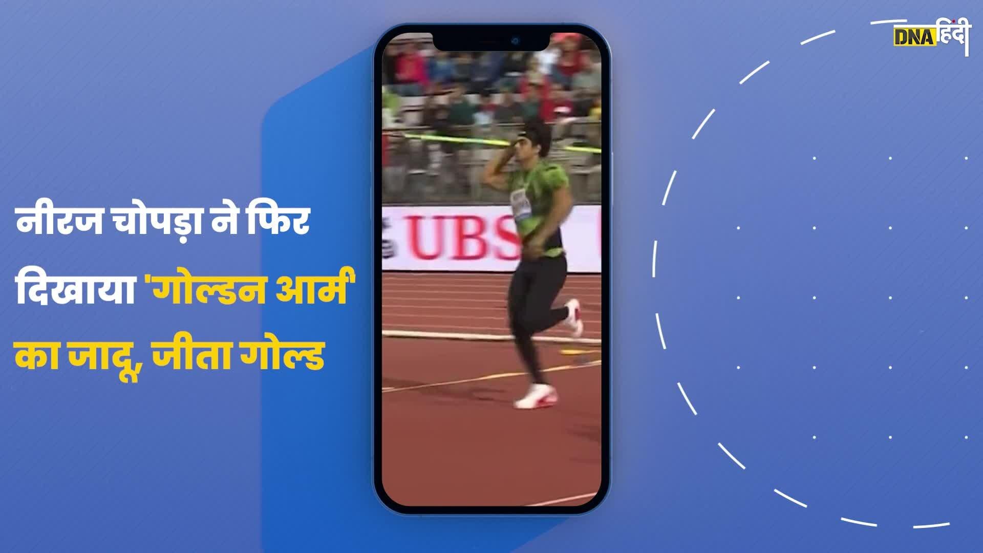 Video: Neeraj Chopra ने फिर दिखाया 'गोल्डन आर्म' का जादू