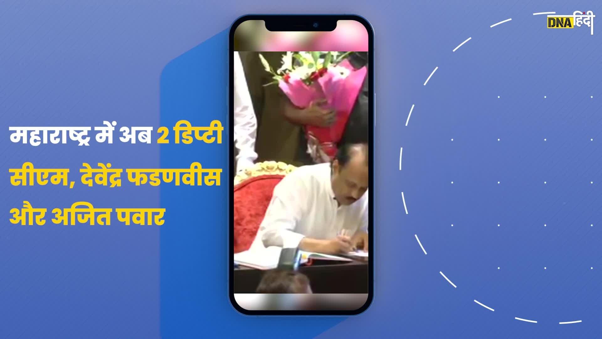 Video: अब maharashtra में होंगे दो Deputy CM, devendrafadnavis को ट्टकर देने आए