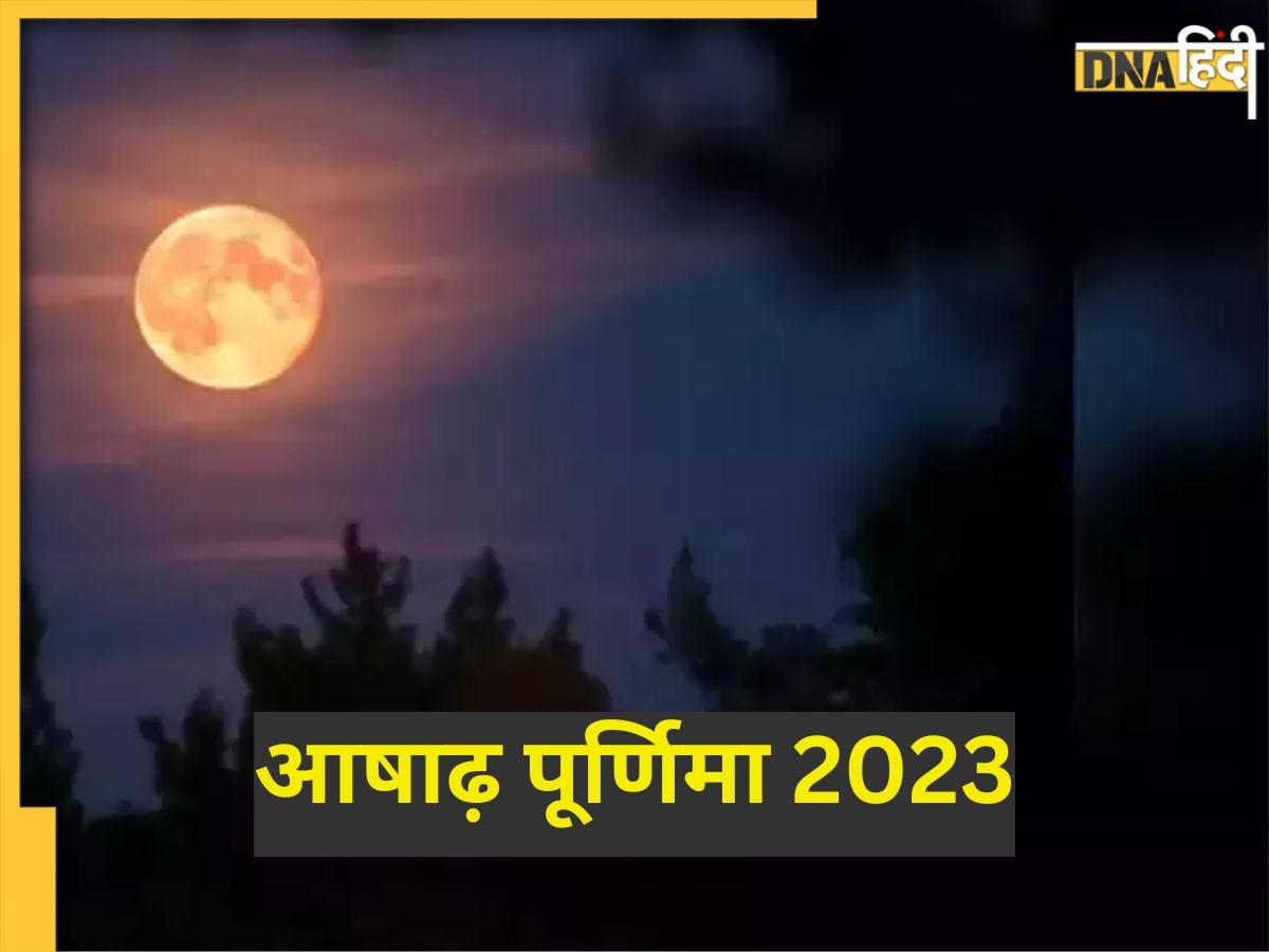 Ashadha Purnima 2023: कल आषाढ़ पूर्णिमा पर धन प्राप्ति और मनोकामना पूर्ति के लिए करें ये उपाय, इन मंत्रों के जाप से मिलेगा लाभ