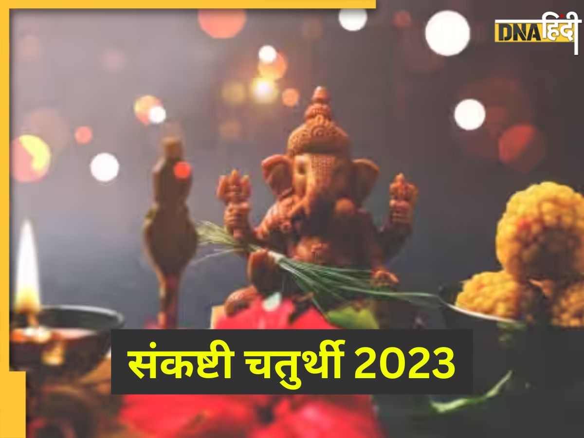 Sankashti Chaturthi 2023: आज संकष्टी चतुर्थी व्रत करने से विघ्नहर्ता ...