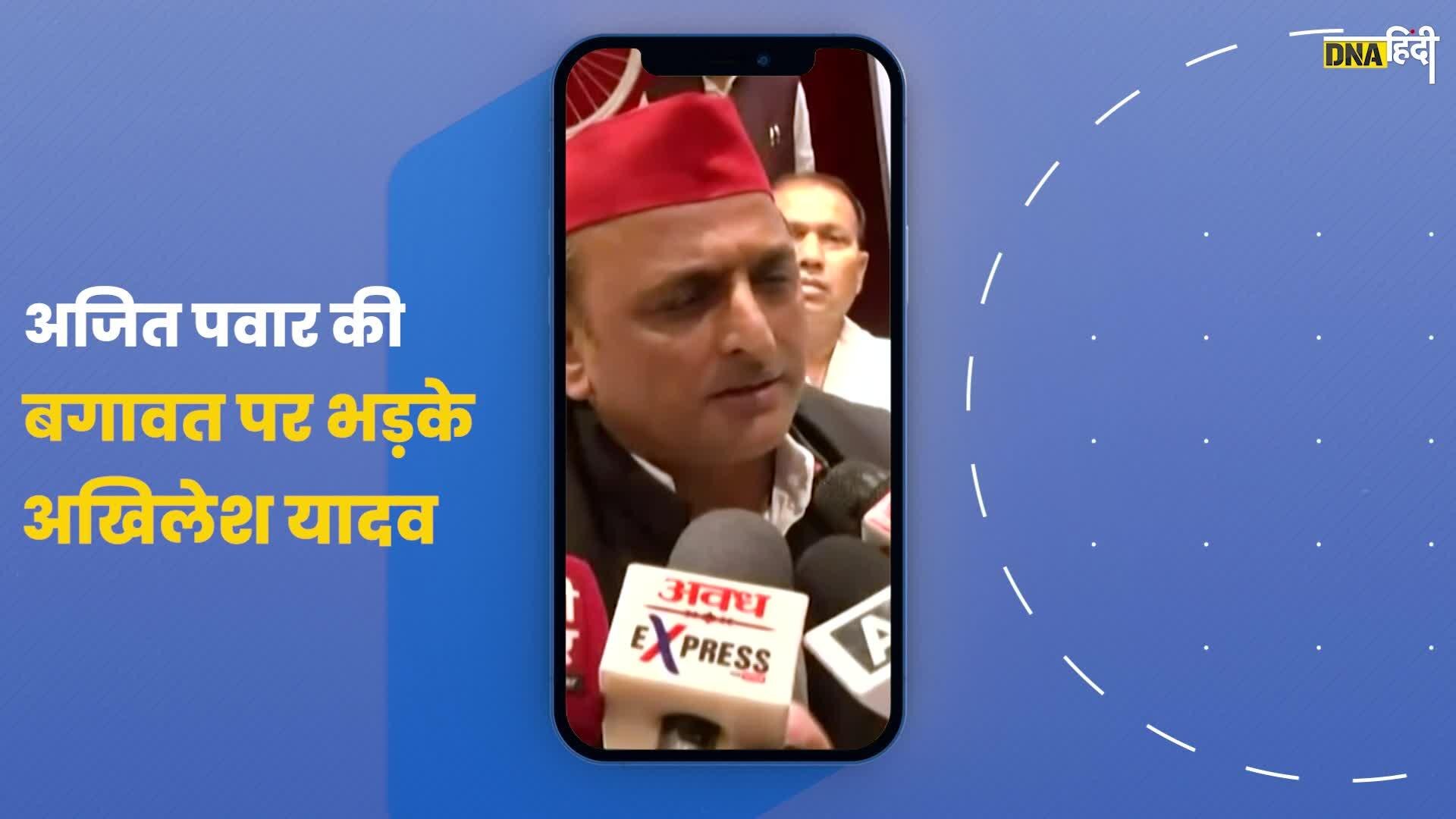 Video: ajitpawar की बगावत पर akhileshyadav को आया गुस्सा