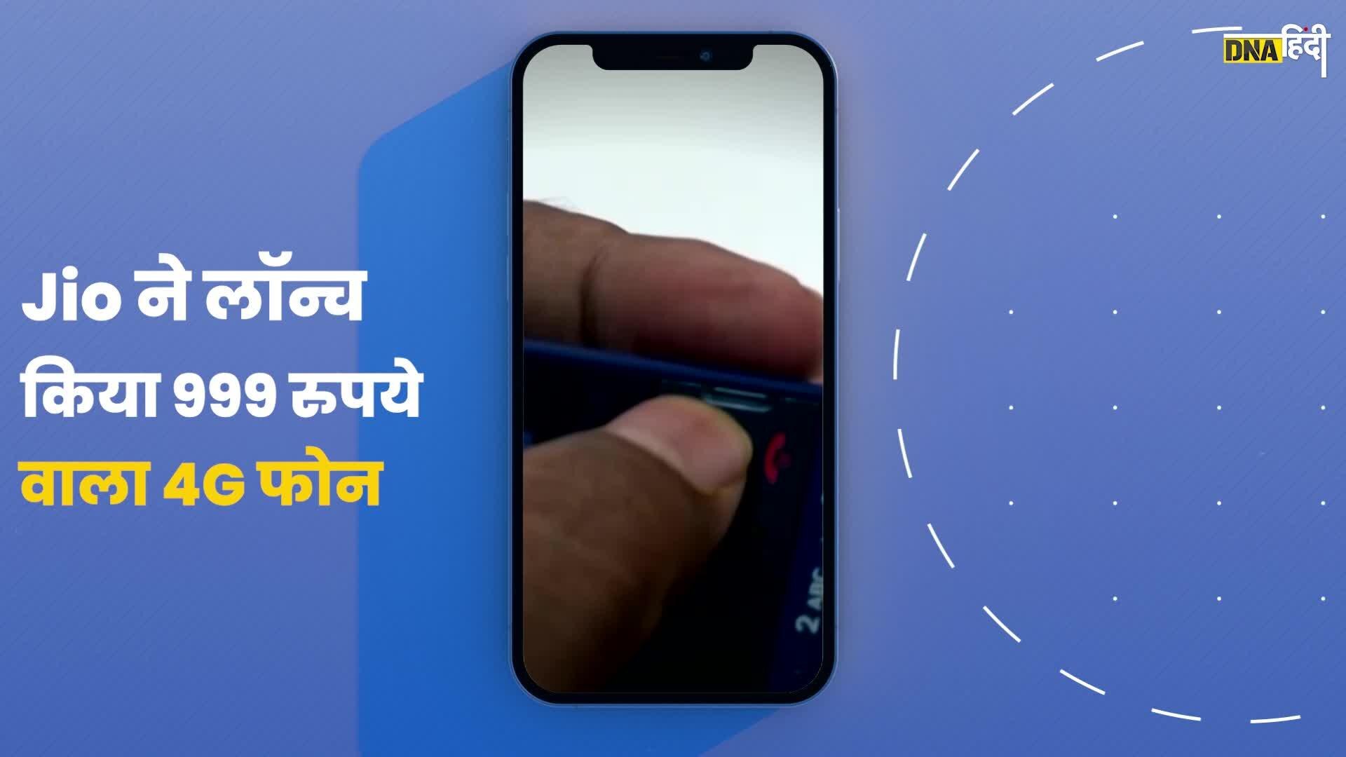 Video: JioBharat 4G फोन हुआ लॉन्च, 2G-मुक्त होगा भारत!