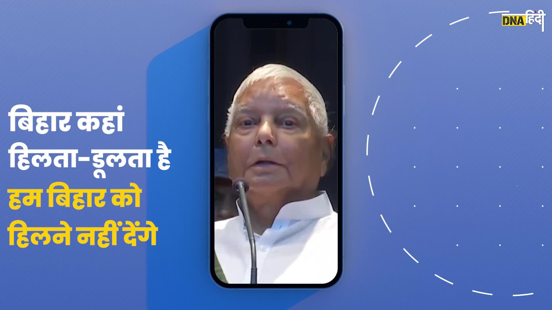 Video: lalu yadav का pmmodi पर निशाना, "बिहार को हिलने नहीं देंगे