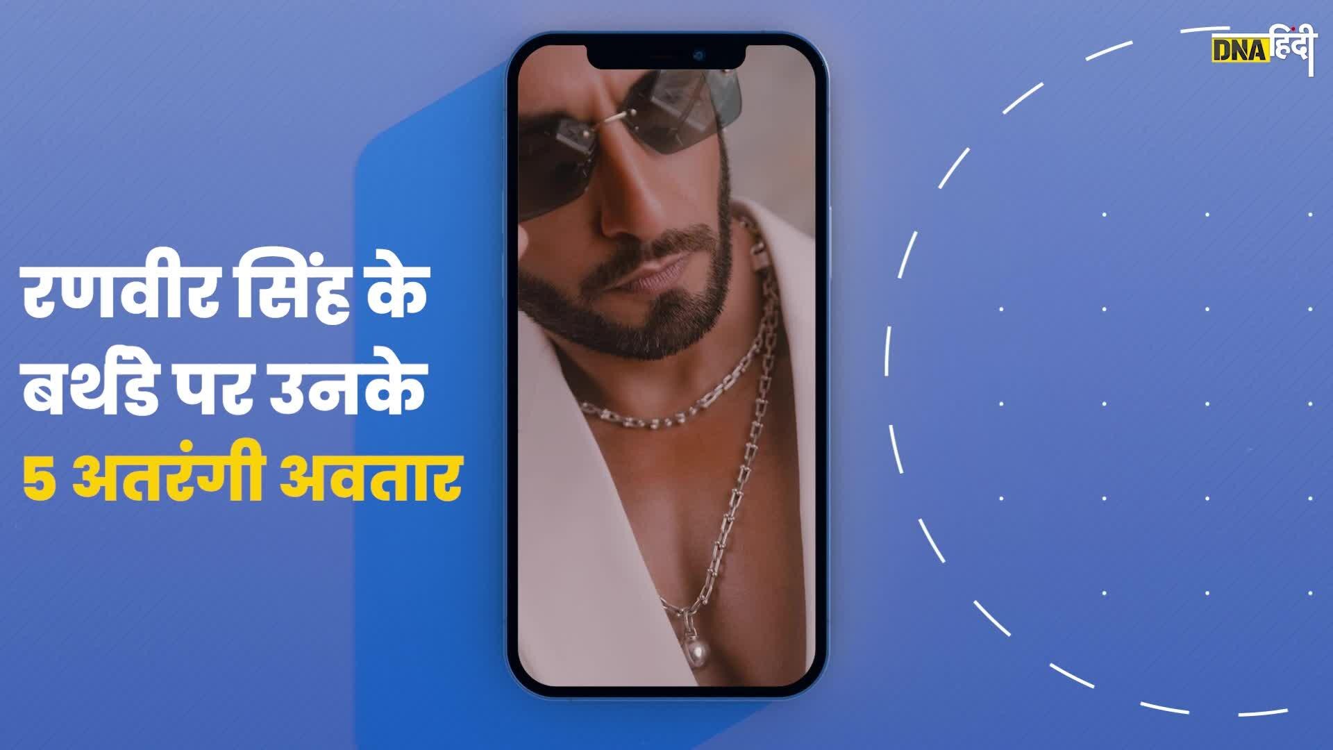 Video: Ranveer के 5 अतरंगी look, जिन्हें देख उड़ जाएंगे होश