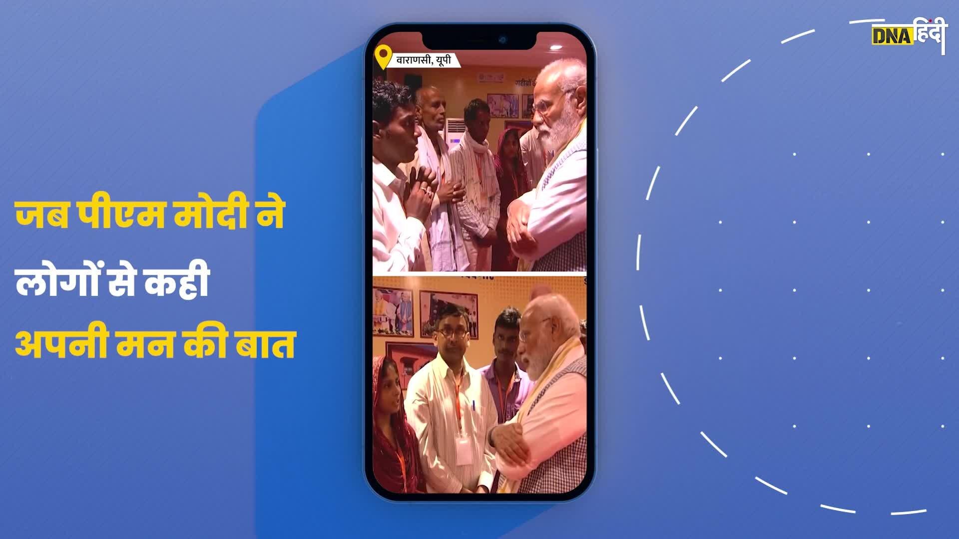 Video : PM Modi ने Varanasi में की लोगों से मन की बात