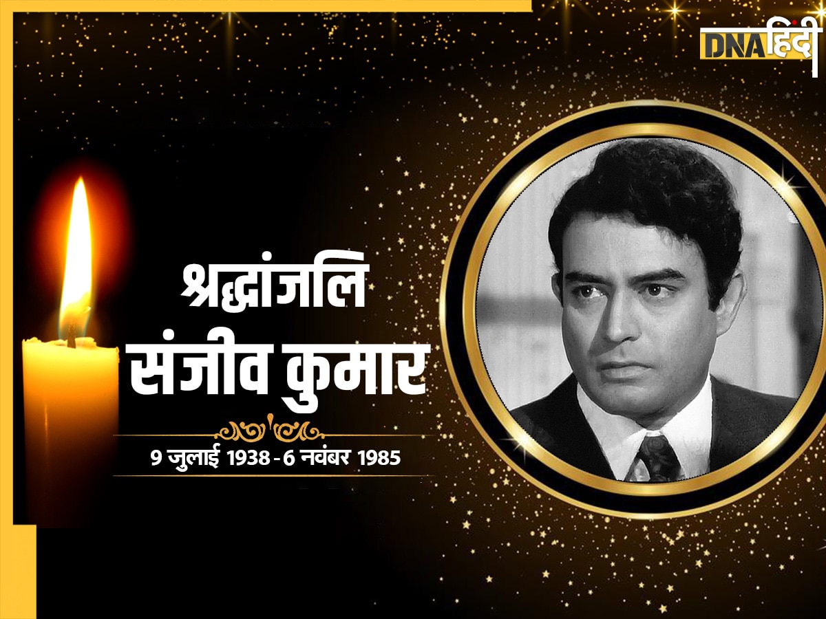 Sanjeev Kumar Birth Anniversary: Sholay में गब्बर सिंह बनना चाहते थे ...