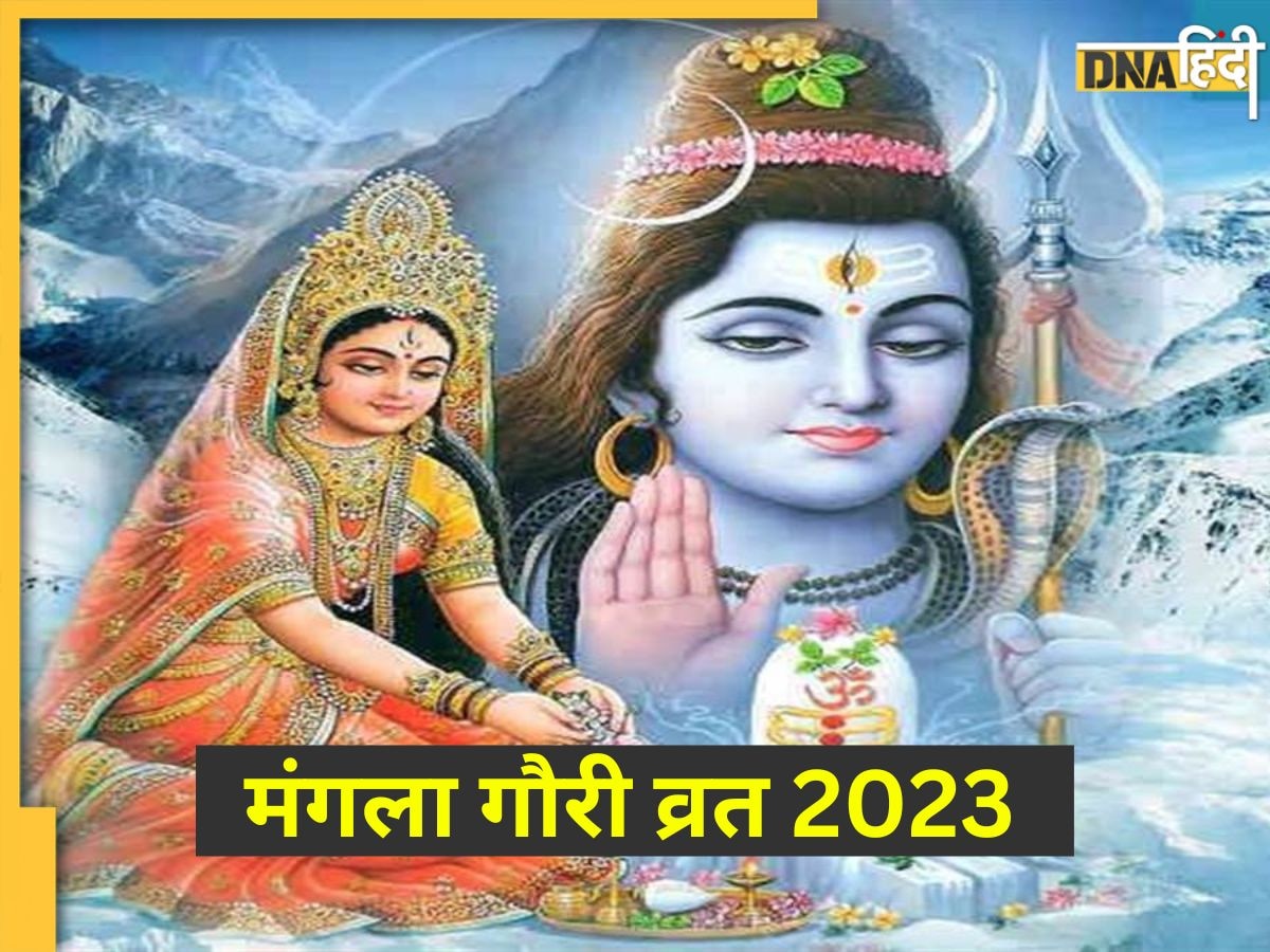 Mangla Gauri Vrat 2023: 11 जुलाई को रखा जाएगा दूसरा मंगला गौरी व्रत, पति को दीर्घायु के लिए इस विधि से करें पूजा