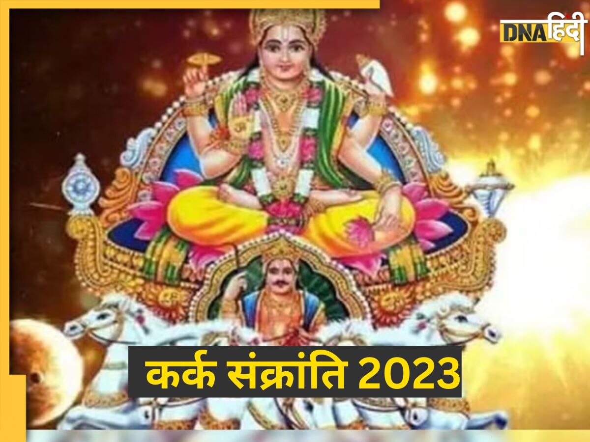 Kark Sankranti 2023: सावन में कब है कर्क संक्रांति? जानें शुभ मुहूर्त और सूर्य पूजा विधि और म��हत्व