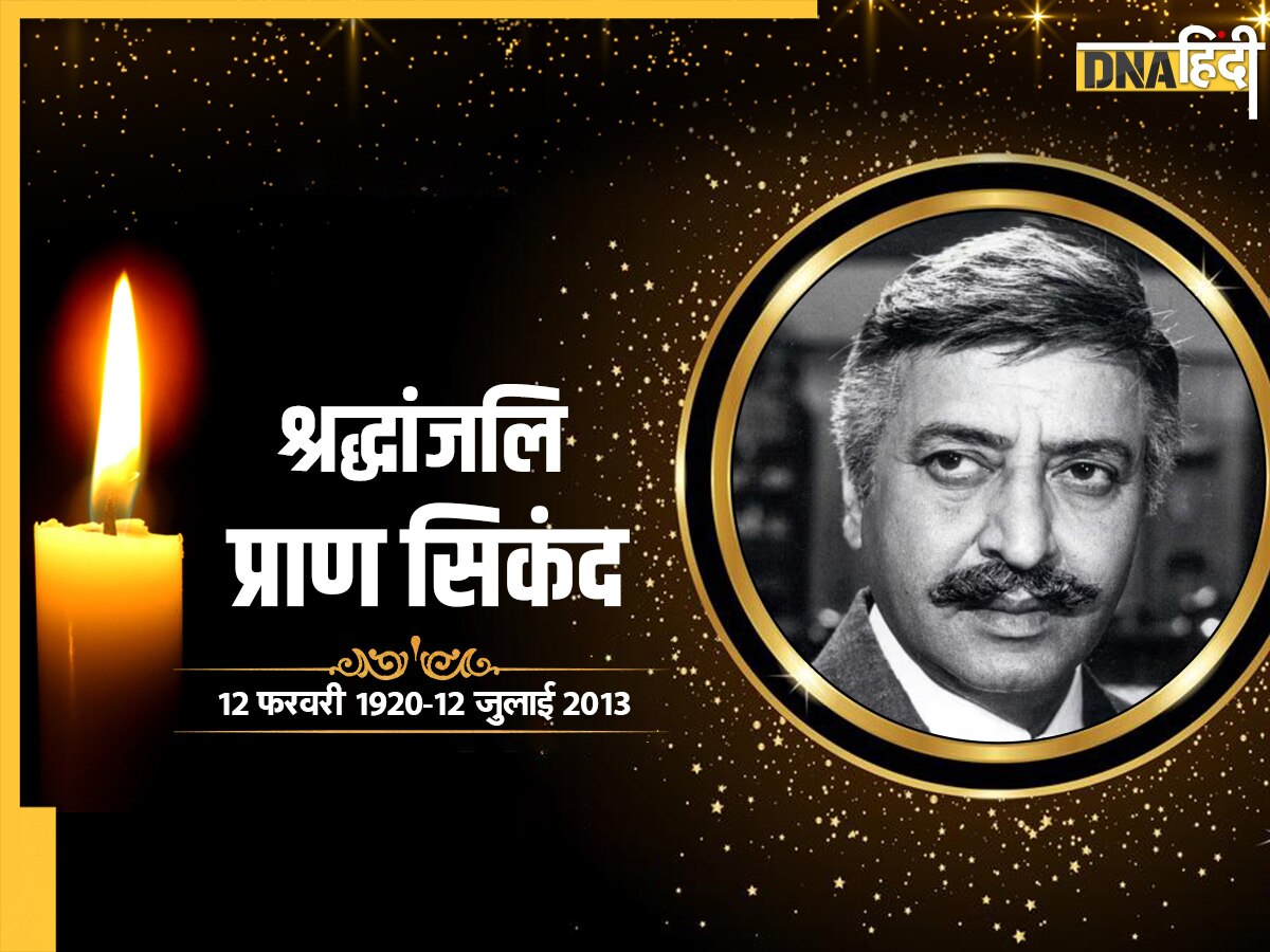 Pran Death Anniversary: फिल्मों में विलेन बन नाम कमाने वाले प्राण हमेशा से बनना चाहते थे फोटोग्राफर, कुछ यूं बदली किस्मत