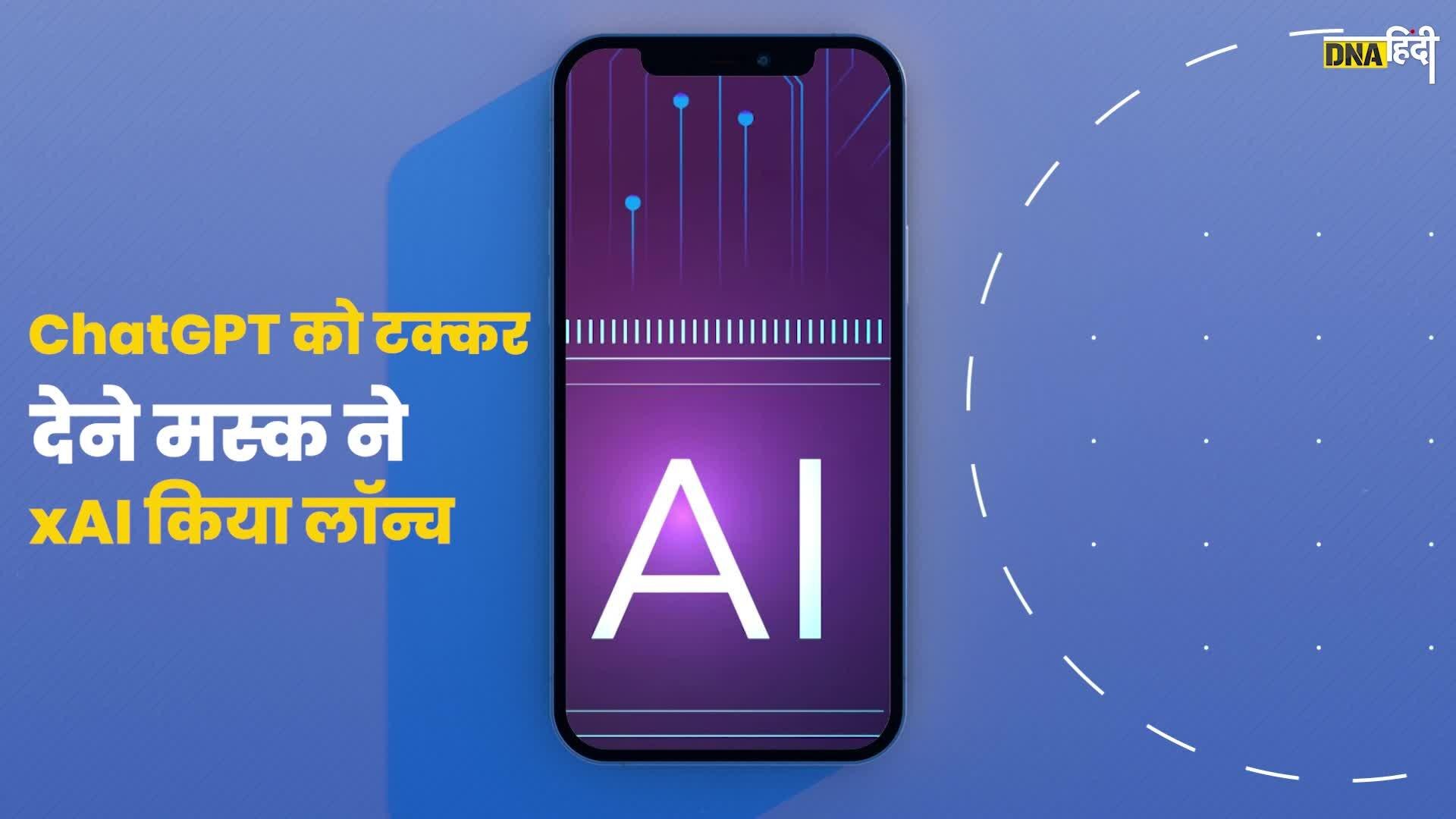 Video: Chat GPT को टक्कर देने आया xAI