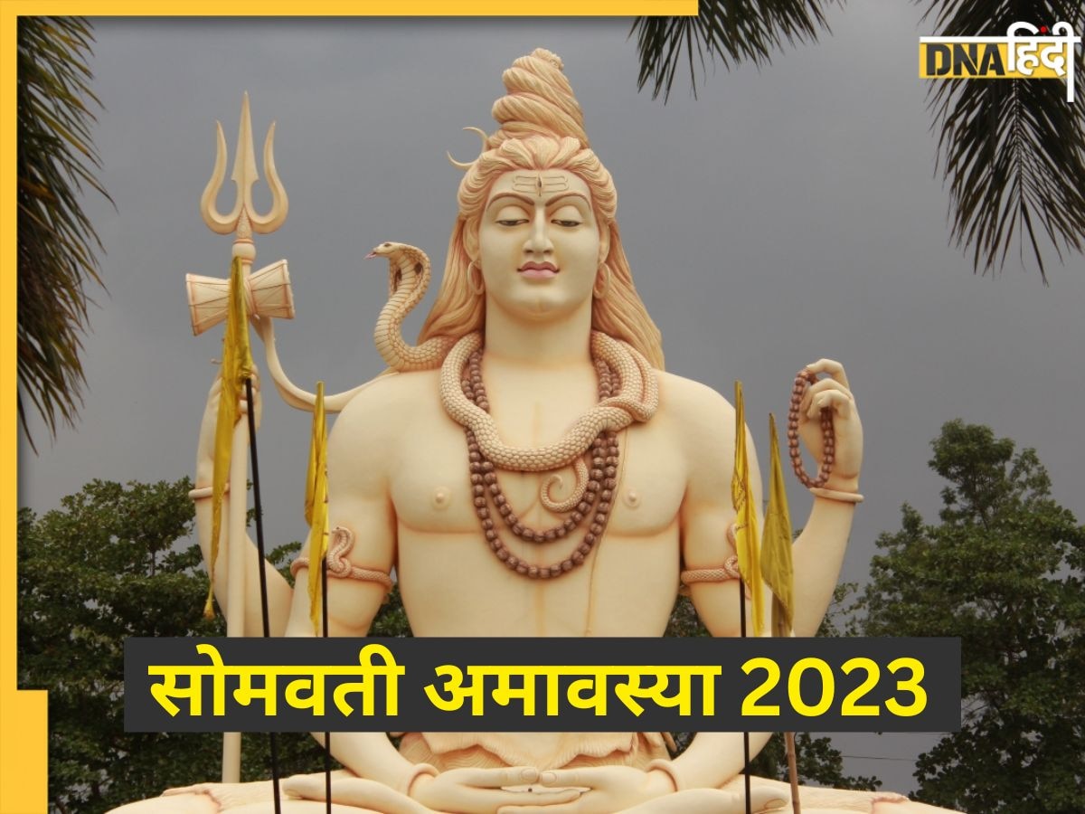 Sawan Somvati Amavasya 2023: आज सोमवती अमावस्या पर संतान प्राप्ति के लिए करें ये उपाय, जानें म��हत्व और शुभ योग