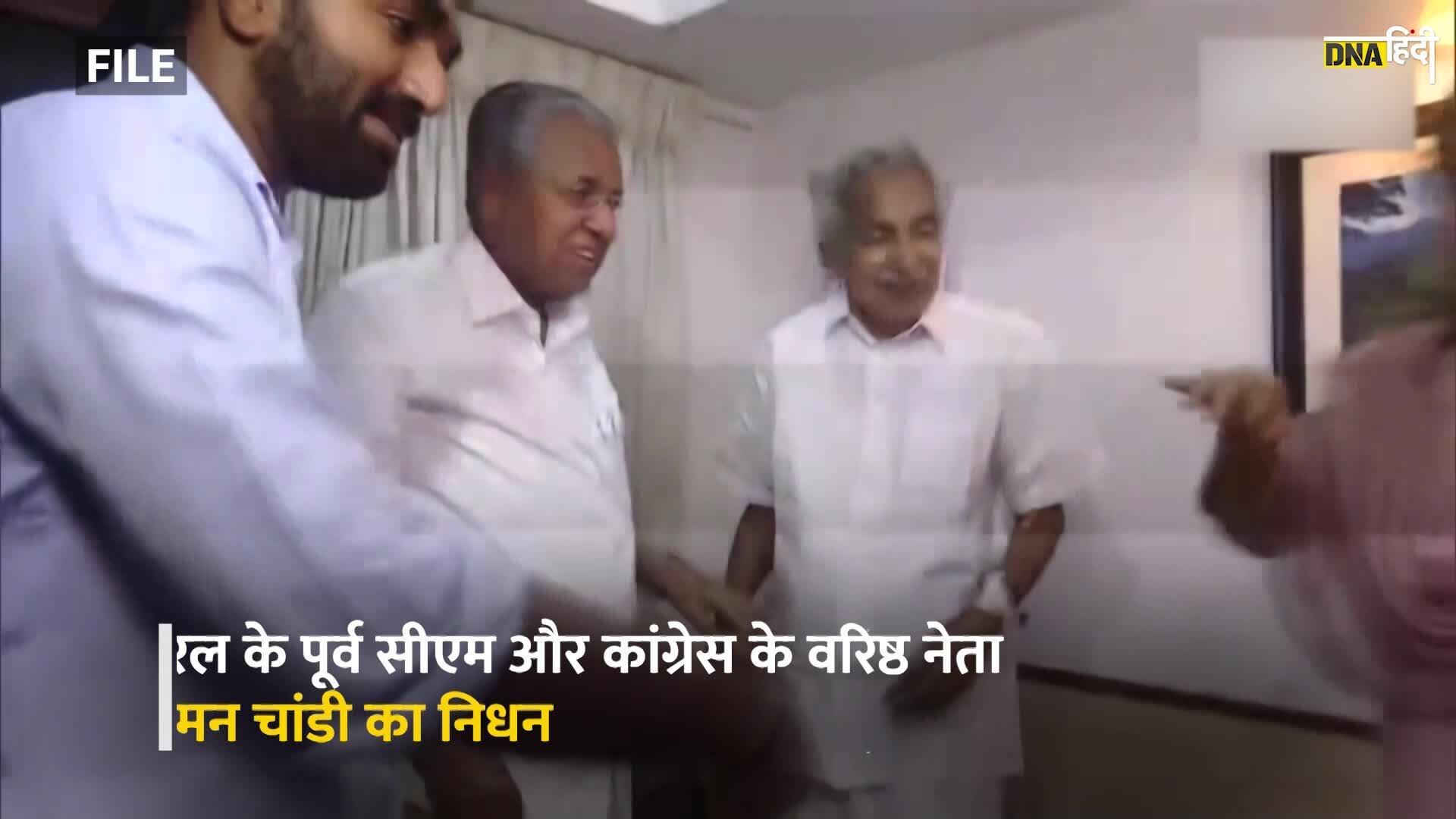 Video: कांग्रेस के दिग्गज नेता और केरल के पूर्व सीएम ओमान चांडी का निधन