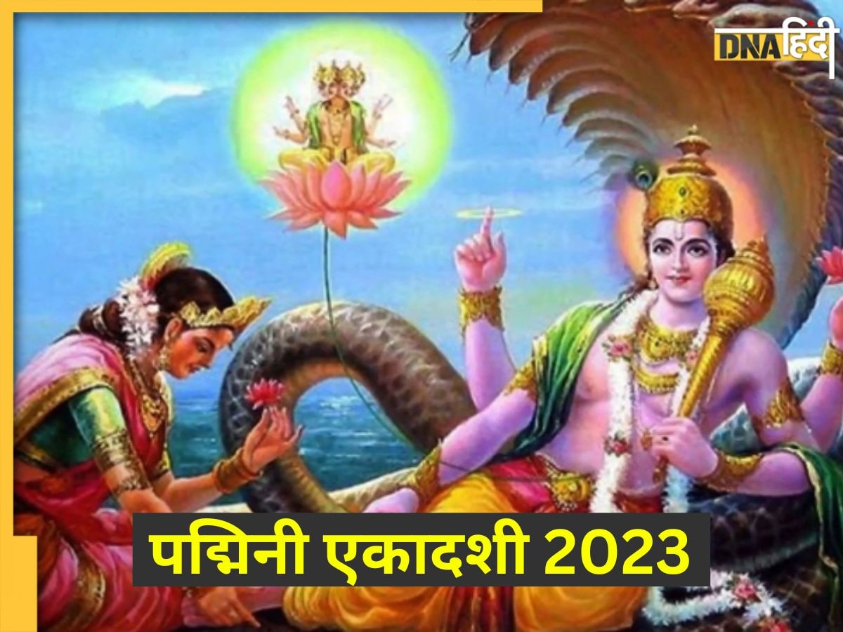 Padmini Ekadashi 2023: आज है मलमास की पद्मिनी एकादशी, संतान प्राप्ति के लिए इस विधि से करें पूजा