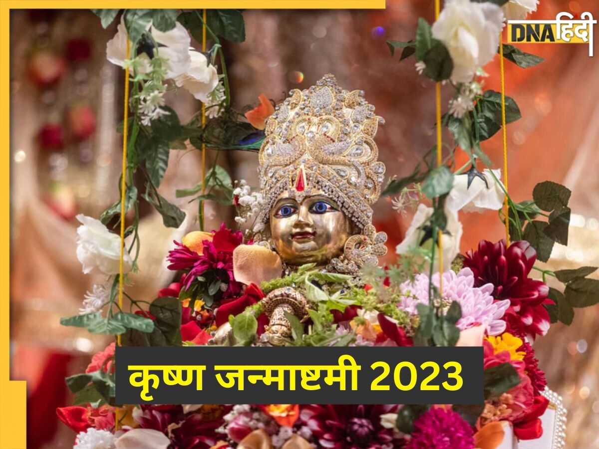 Krishna Janmashtami 2023: कब मनाई जाएगी श्रीकृष्ण जन्माष्टमी? यहां देखें सटीक तारीख और पूजा का शुभ मुहूर्त