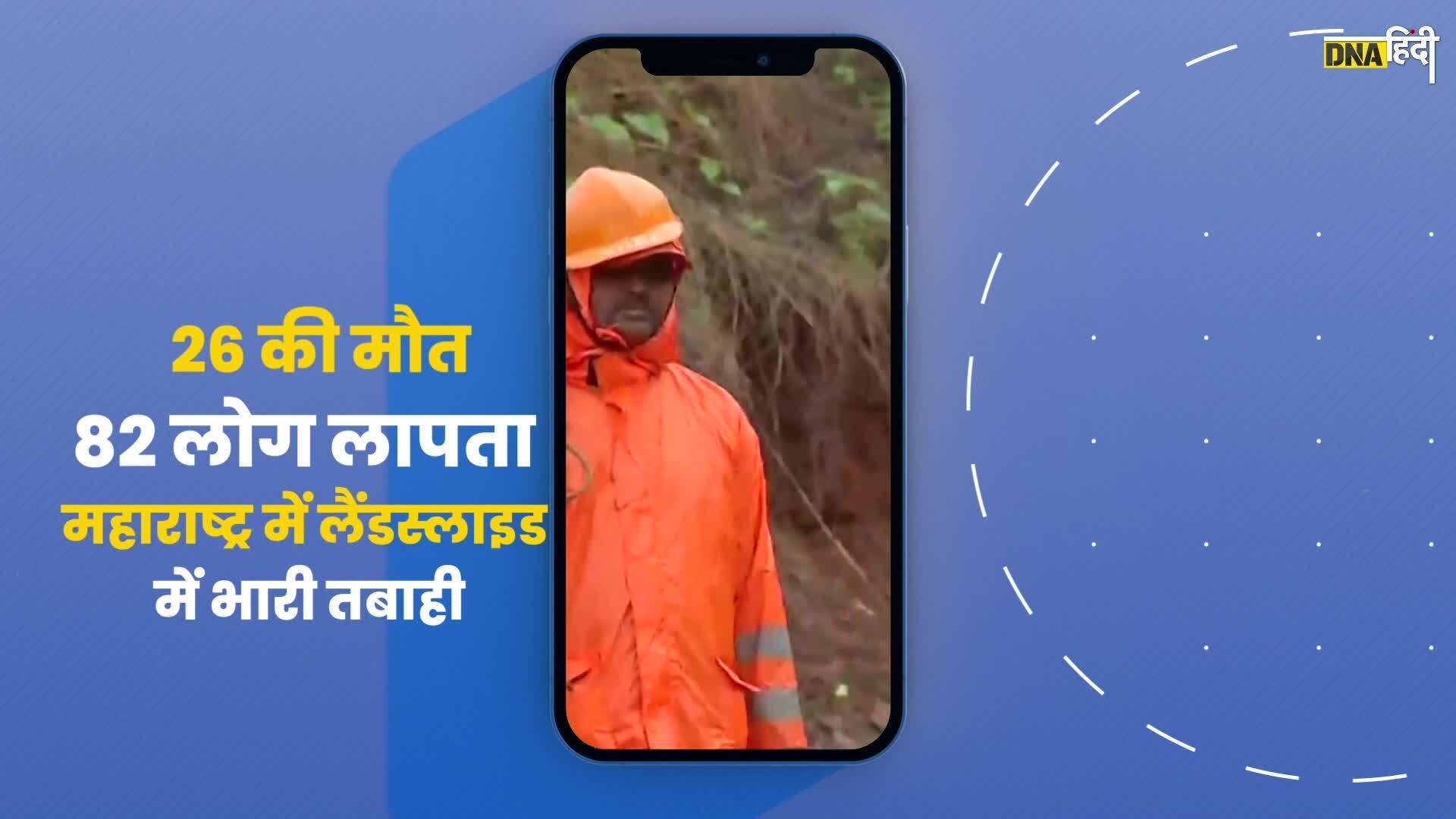 Maharashtra में तबाही का मंजर, अब तक 26 की मौत, लगातार बढ़ रहा है मरने वालों का आंकड़ा। Raigad Landslide