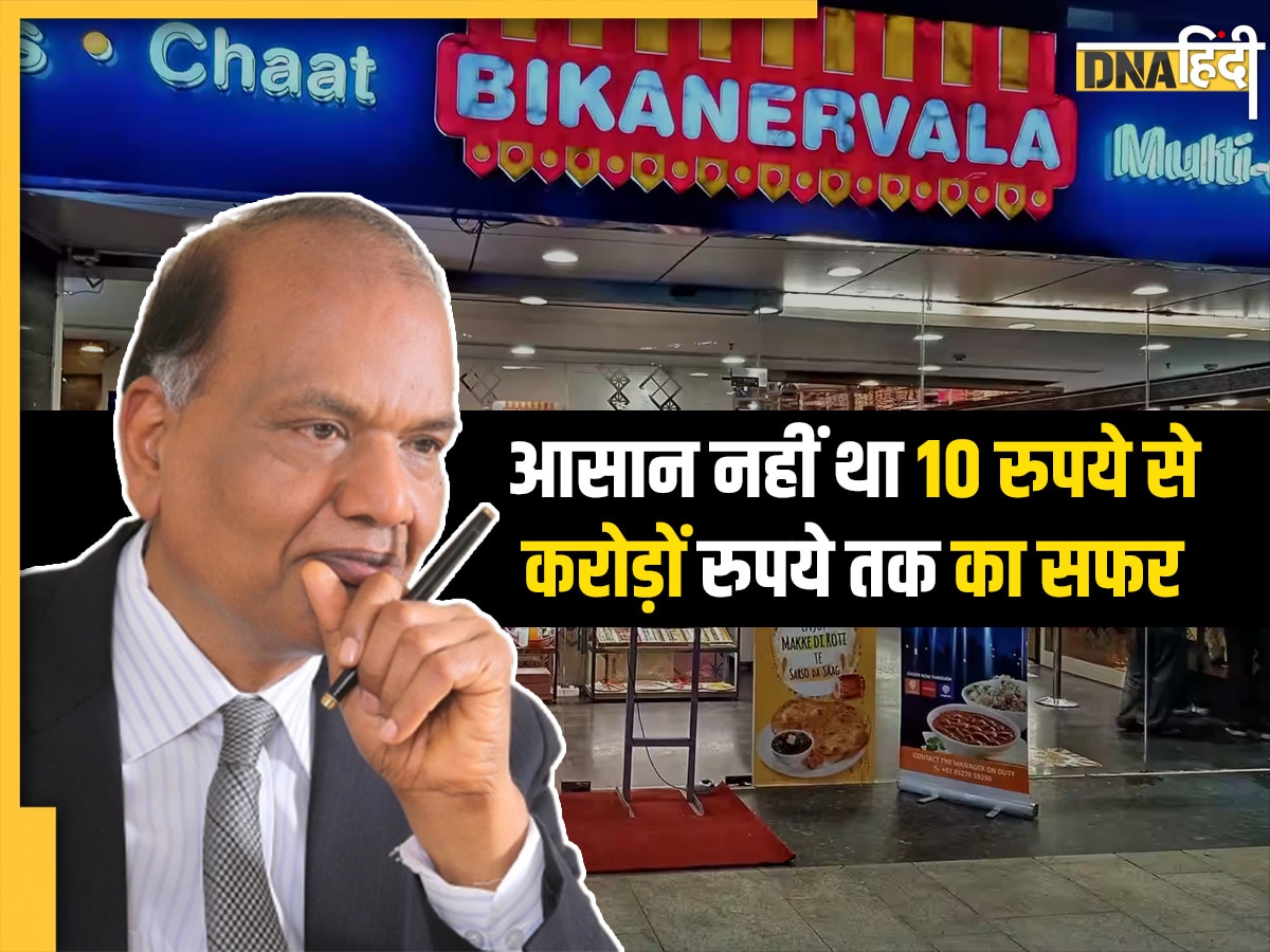 Bikanervala Success Story: बेहद नमकीन है बीकानेरवाला की कहानी, कभी 10 रुपये में बेचा करते थे बर्फी आज हैं करोड़ों के मालिक