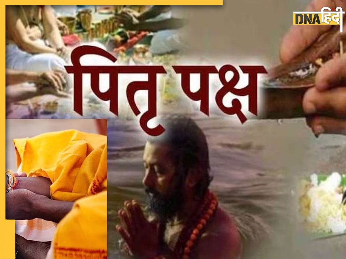 Pitru Paksha 2023: इस दिन से शुरू हो रहे पितृ पक्ष, जानें पहले और अंतिम श्राद्ध से लेकर उपाय और महत्व 