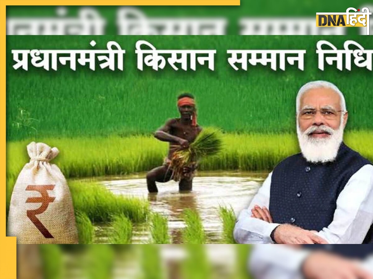 PM Kisan Yojana update: जुलाई में ही आने वाली है 14वीं किस्त, आपको मिलेगी या नहीं, ऐसे लगाएं पता