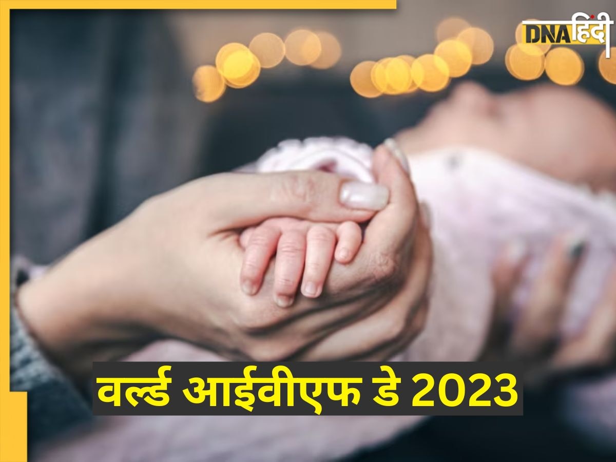 IVF Day 2023: निसंतान लोगों के लिए वरदान है IVF ट्रीटमेंट, सूनी कोख भरने की है ये तकनीक