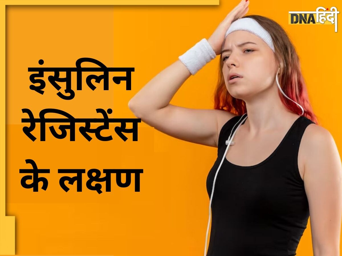 शरीर में दिखने लगे ऐसे लक्षण तो समझ लें बहुत बढ़ गया है इंसु�लिन, जान लें खतरे और बचाव के तुरंत उपाय