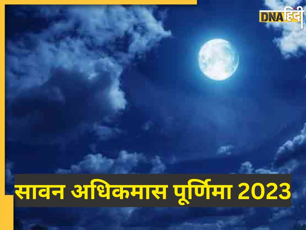 आज है सावन महीने में अधिकमास की पूर्णिमा, जानें शुभ मुहूर्त, पूजा विधि और महत्व