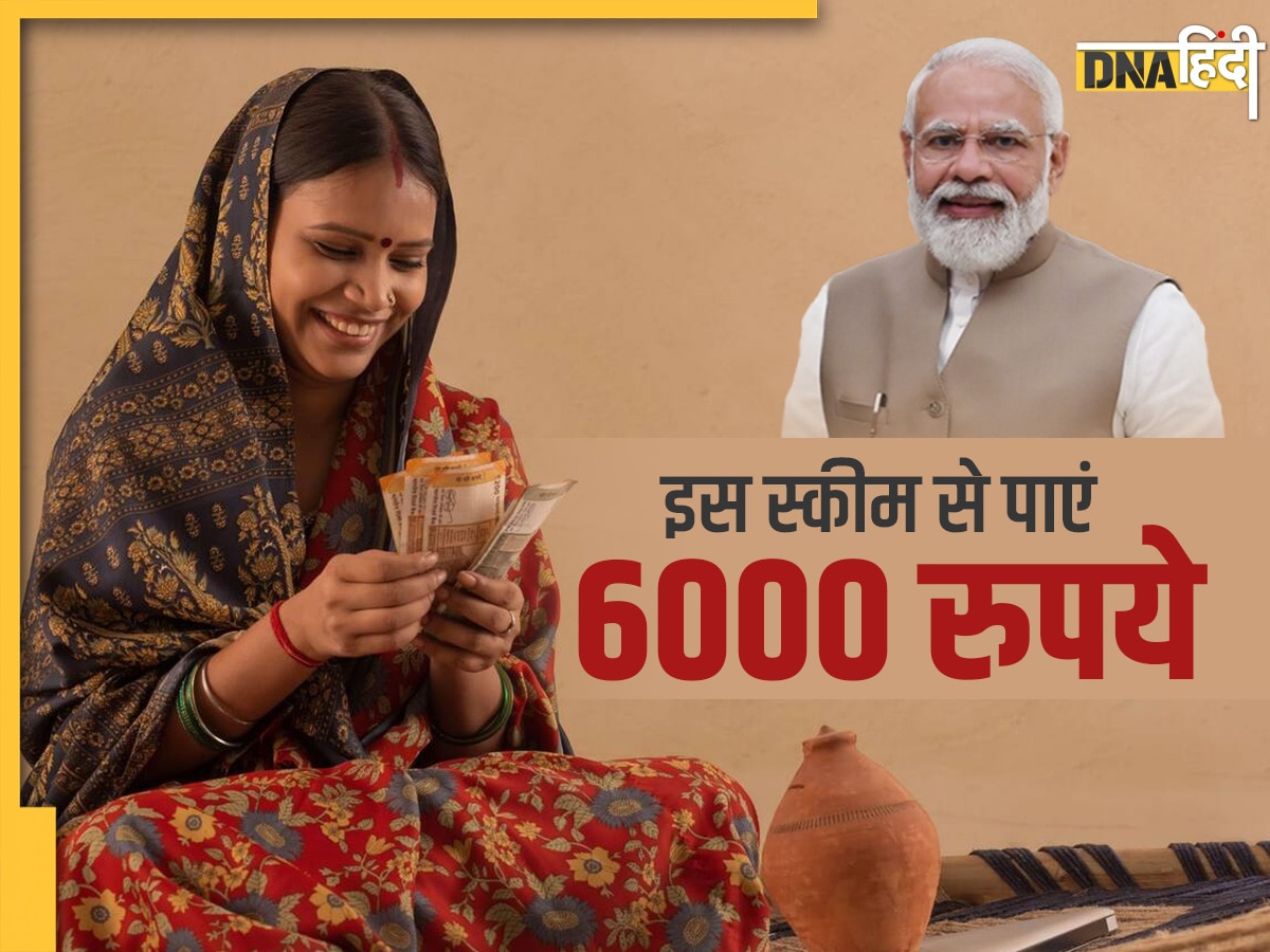 Government Scheme: सरकार महिलाओं को दे रही है 6000 रुपये, जानिए कैसे करें अप्लाई