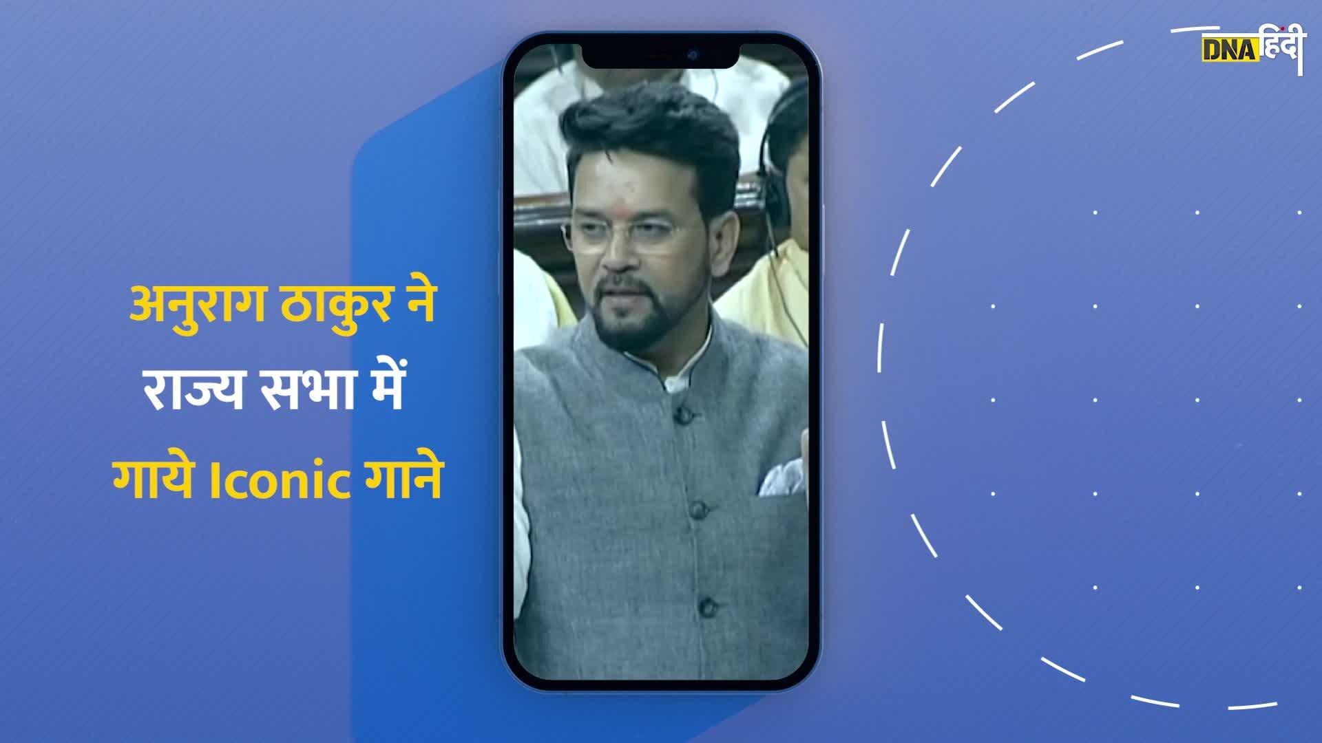 Video: क्यों Anurag Thakur Rajya Sabha में गाना गाने लगे?